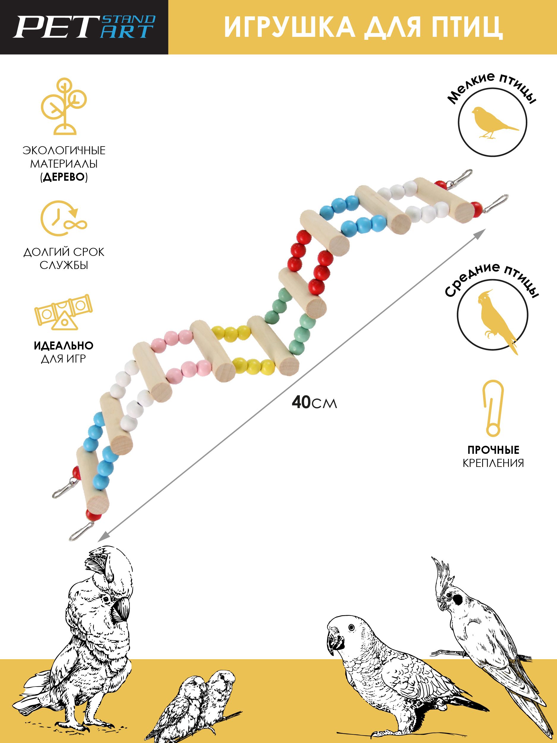 Игрушка для птиц "Лестница для попугаев" PetStandArt