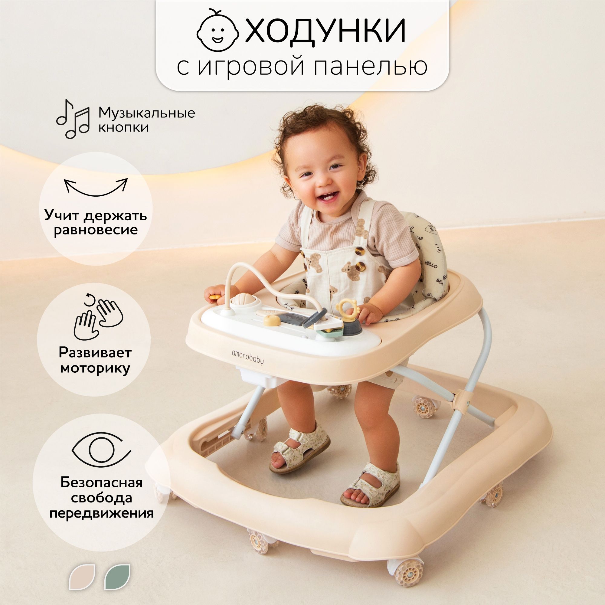 Ходунки детские с электронной игровой панелью Amarobaby, Happy Steps, бежевый