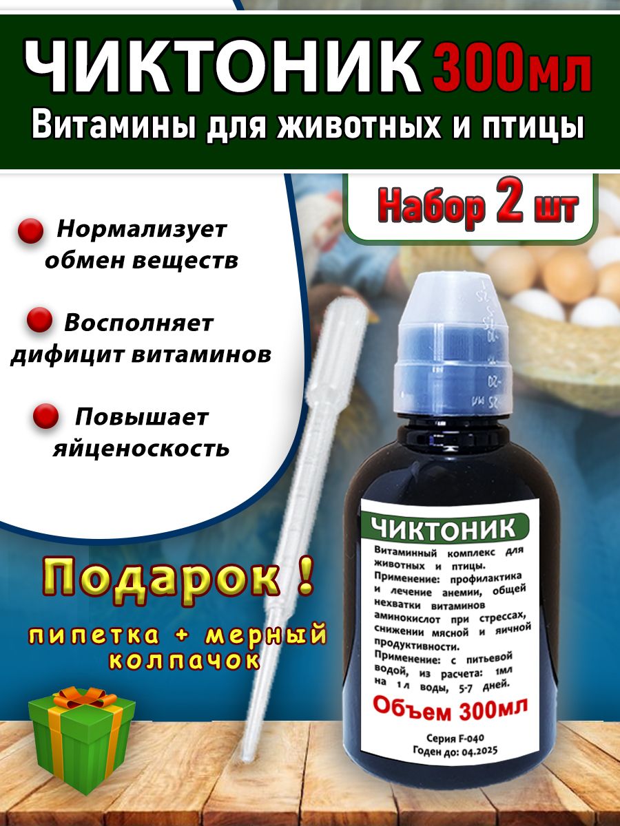 Чиктоник набор 2 штуки по 300мл Витамины для животных и птицы коричневый/колпачок/пипетка