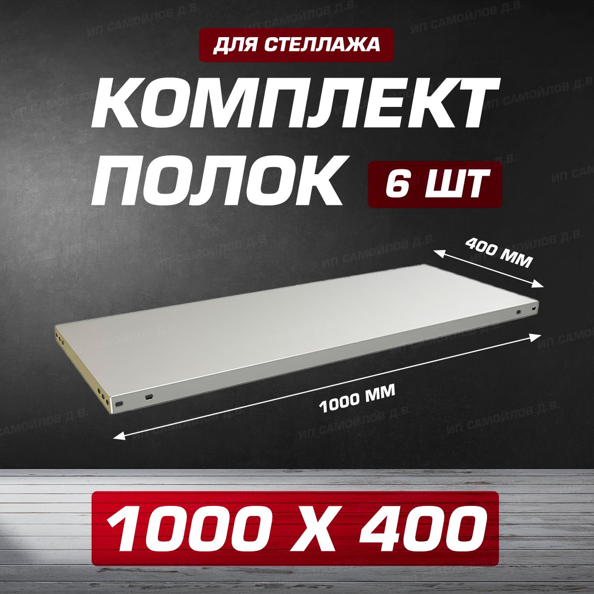 ПолкаMS1000х400мм-6штдляметаллическогосборногостеллажадо100кгскрепежом