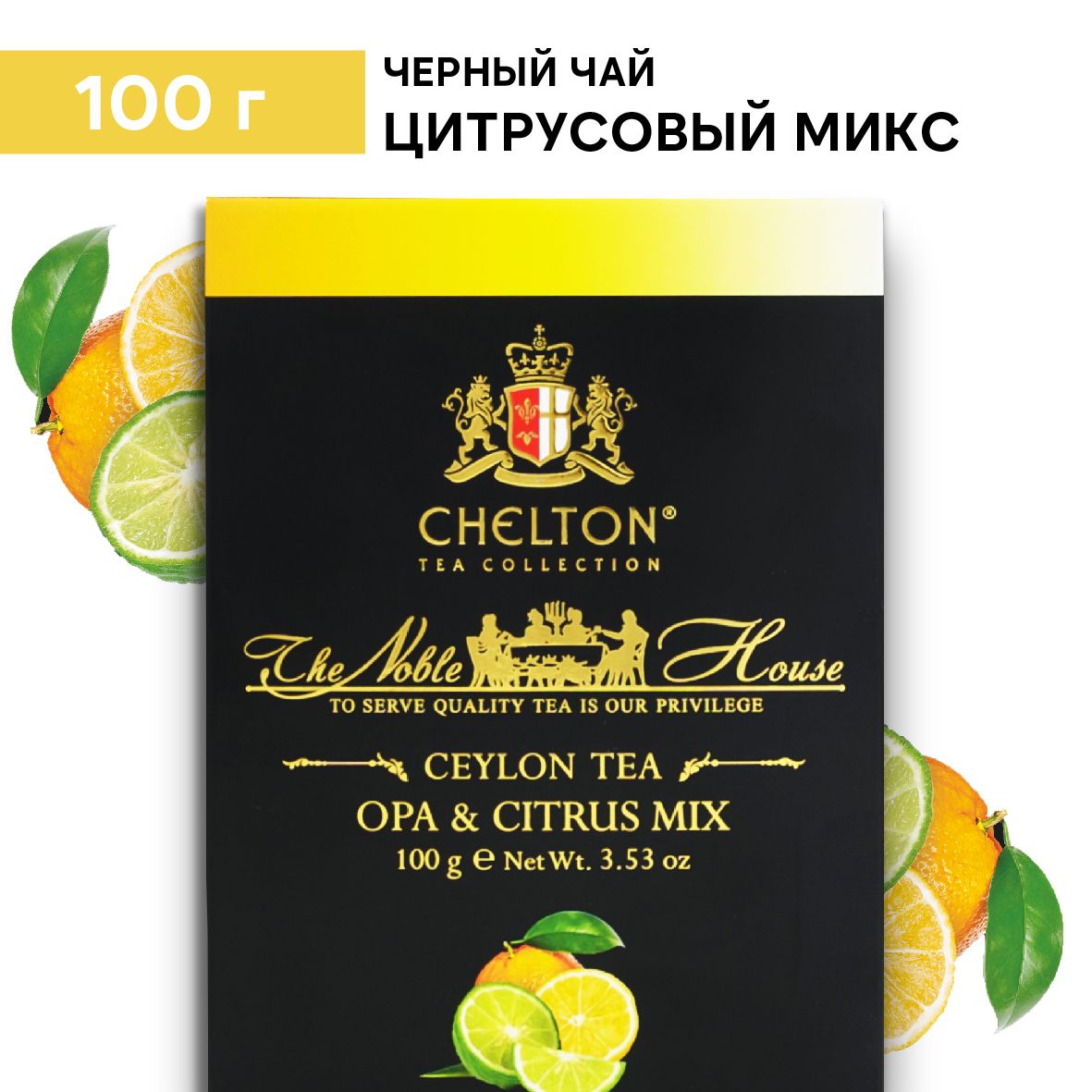 Чай черный листовой цитрусовый микс Chelton Благородный дом, 100 г