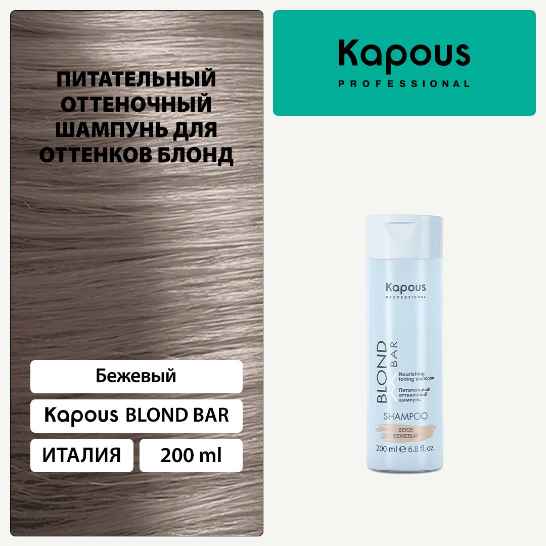 Kapous Blond Bar Питательный оттеночный шампунь Бежевый для оттенков блонд 200 мл