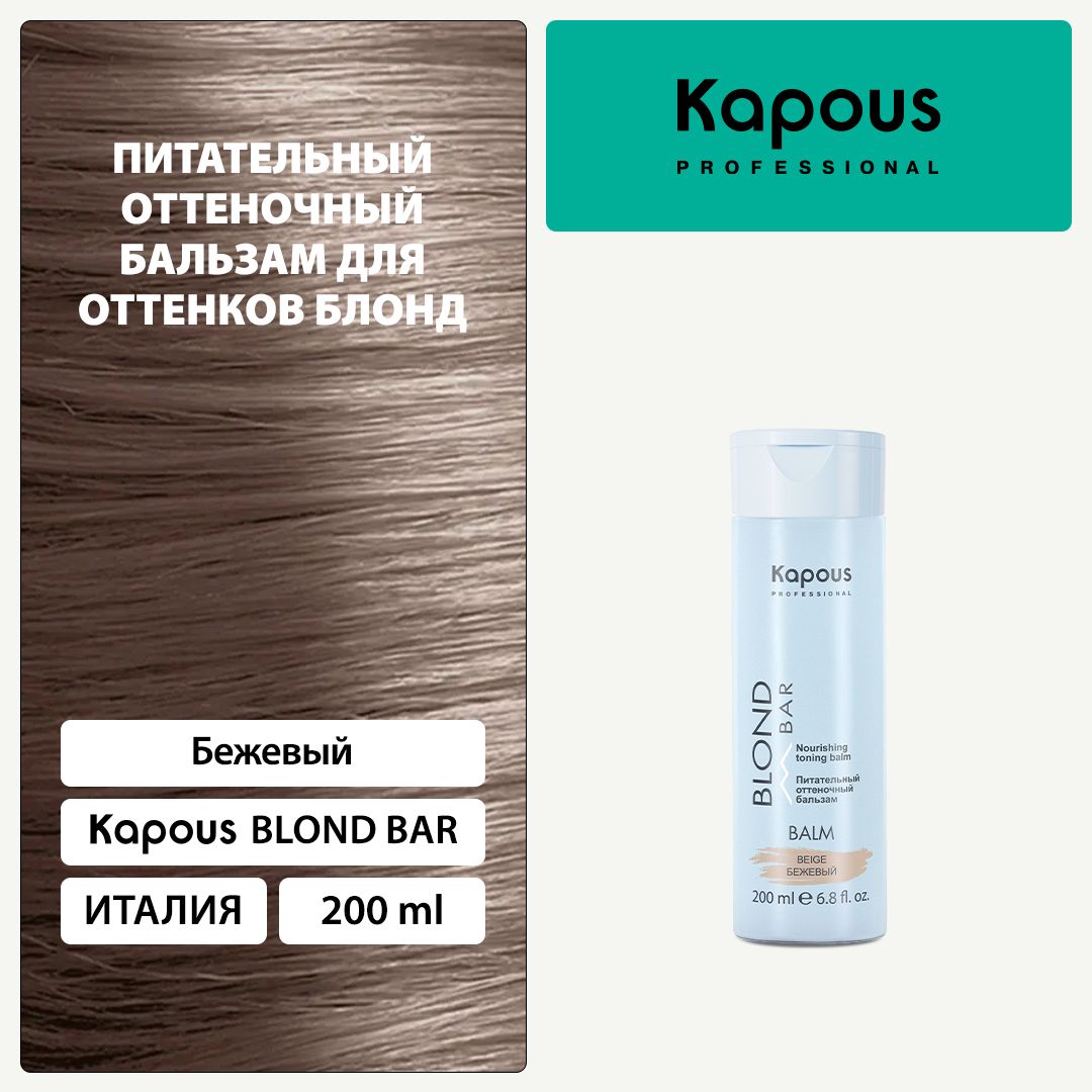 Kapous Blond Bar Питательный оттеночный бальзам Бежевый для оттенков блонд 200 мл