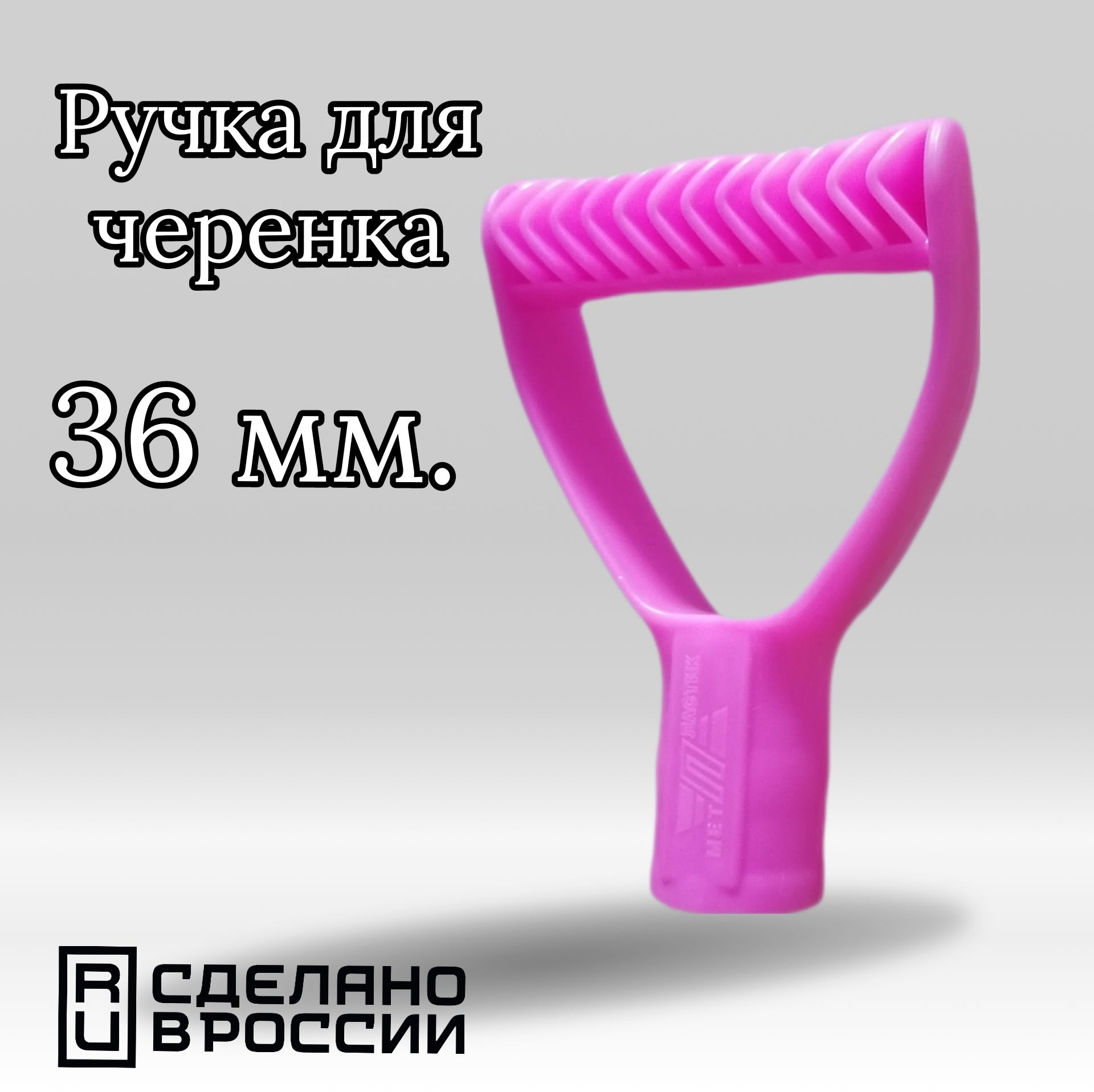 Рукоятка для черенка 36 мм