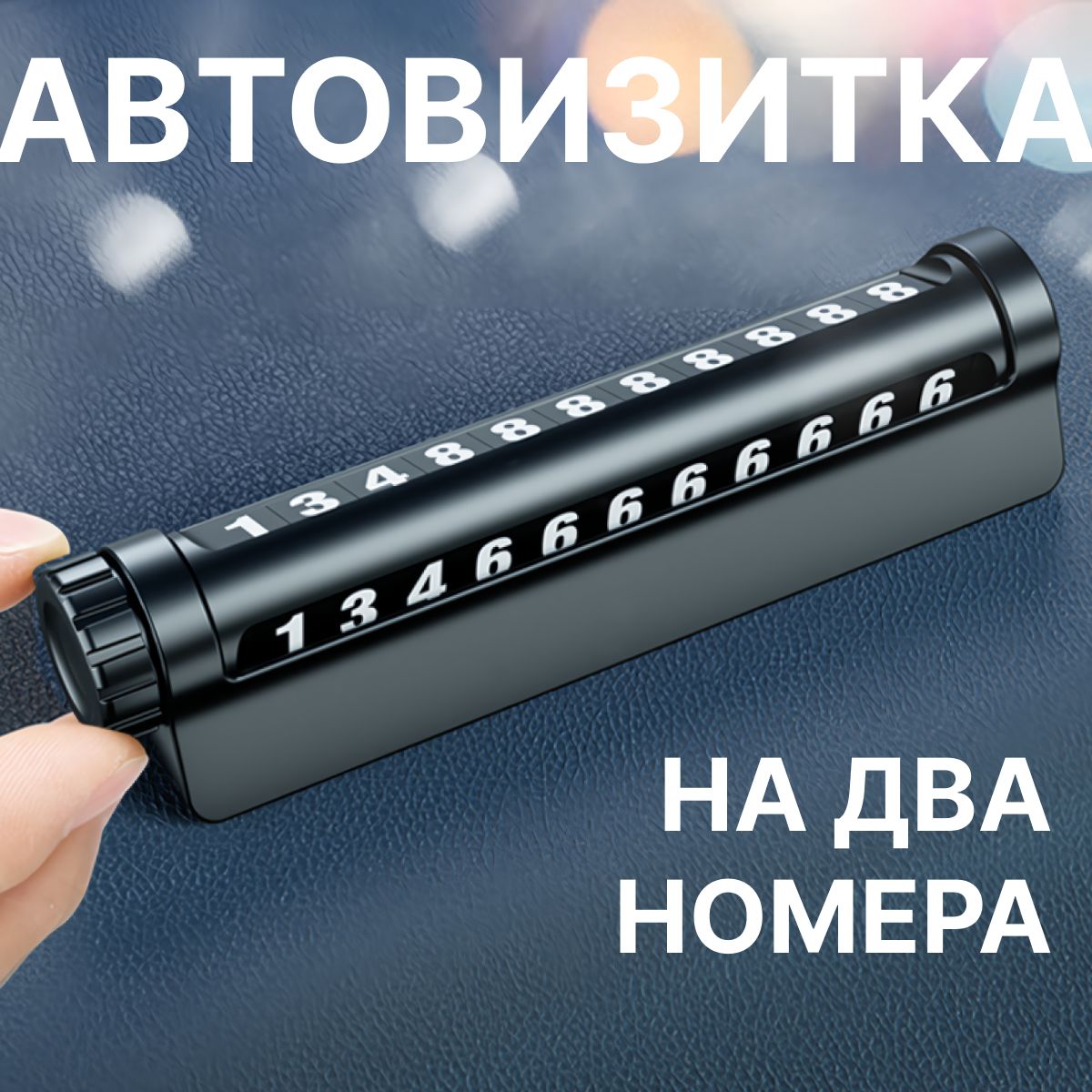 Автовизитка на два номера парковочная, светящаяся в темноте, со скрытием номера, черная