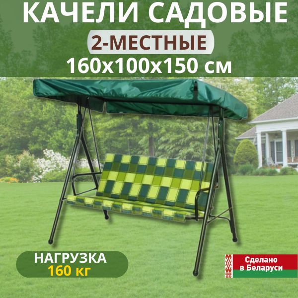 Садовые качели Olsa Габи с1525, 2-х местные, 160х100х150 см