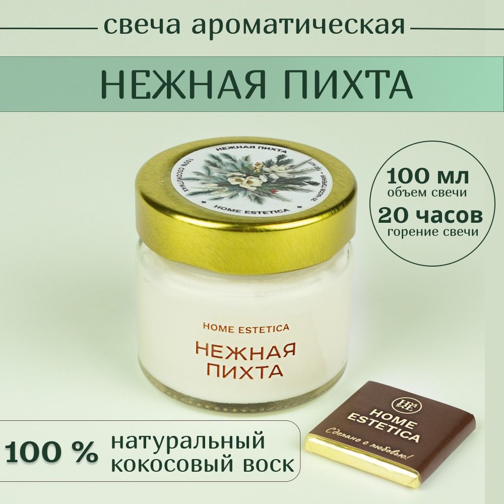 Свечаароматическая"НежнаяПихта"HomeEstetica(100мл)cдеревяннымфитилем(эффектдомашнегокамина)