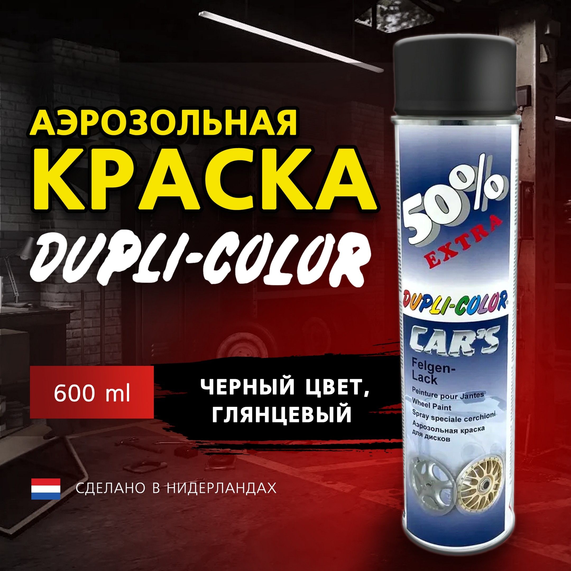 Краска автомобильная, эмаль акриловая Dupli-Color, черная глянцевая, 600 мл, аэрозольный баллон