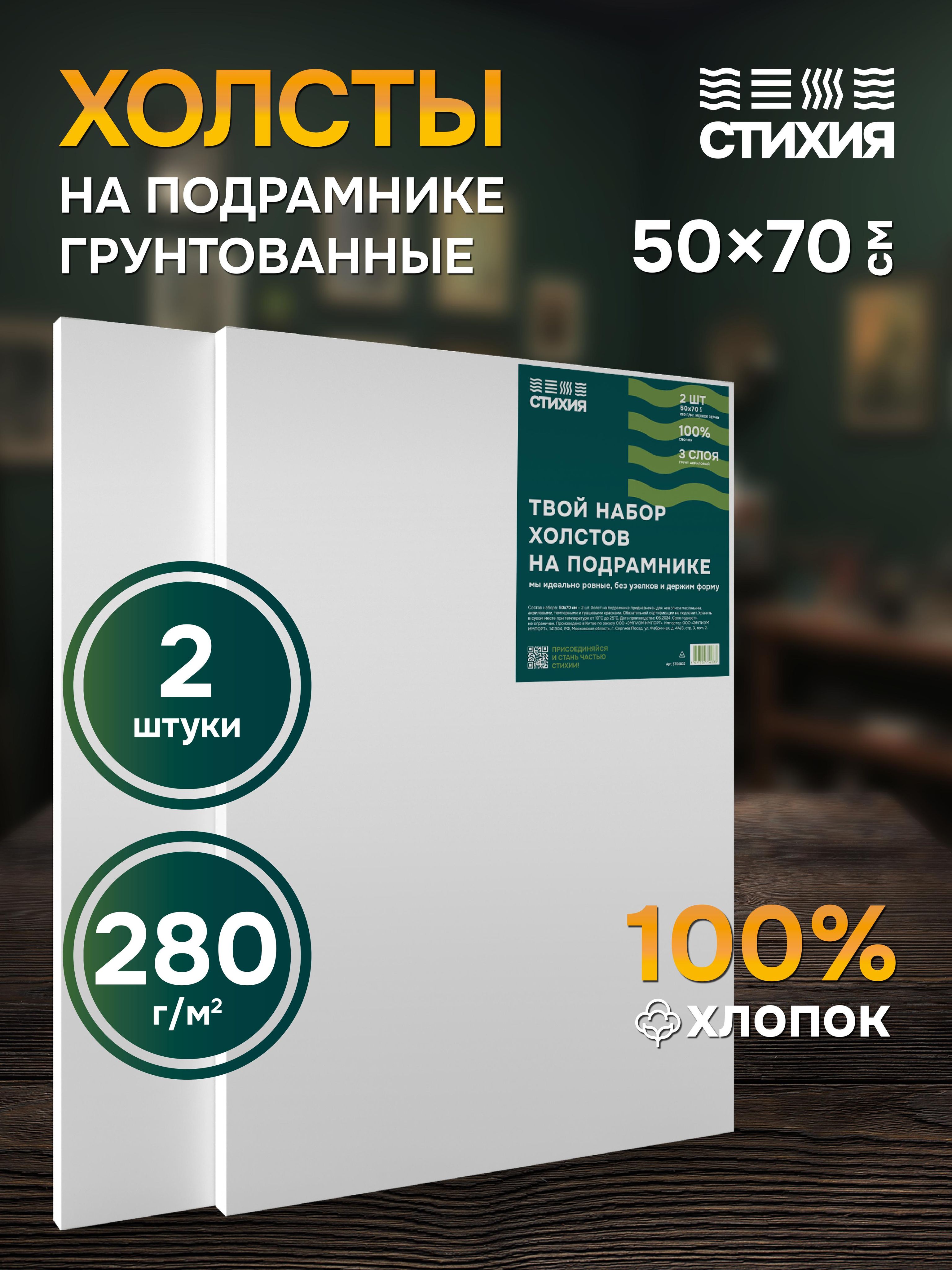 Набор холстов на подрамнике для рисования грунтованных Стихия 50х70см 2 шт