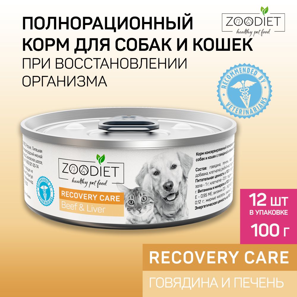 ВлажныйдиетическийкормдлякошекисобакZoodiet(Зоодиет)RecoveryCareBeef&Liver/Сговядинойипеченью(восстанов.уход),100гх12шт.