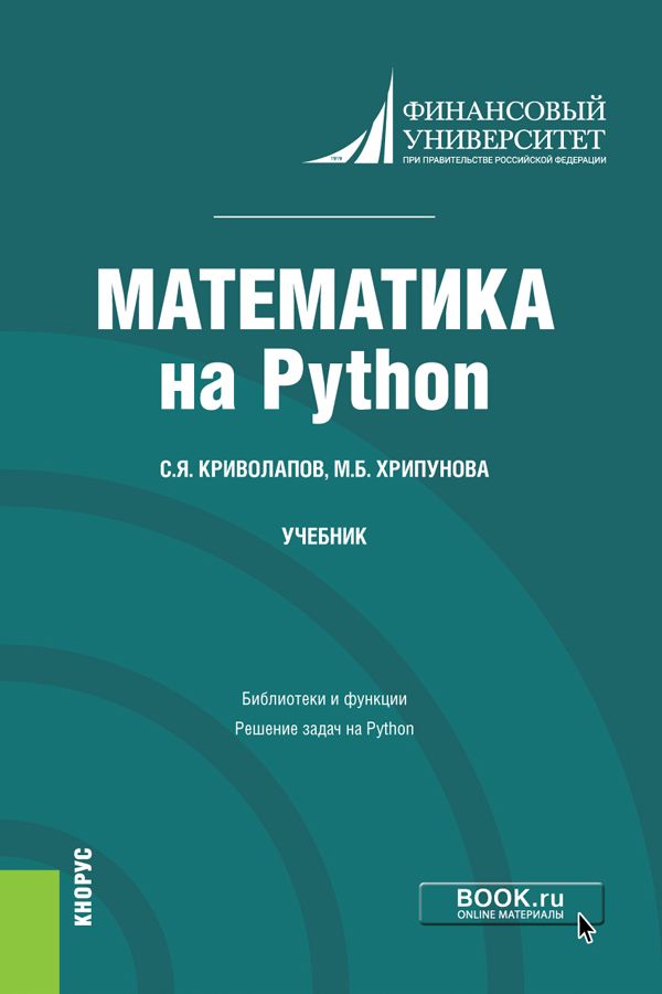 Математика на Python. (Бакалавриат, Магистратура). Учебник. | Криволапов Сергей Яковлевич