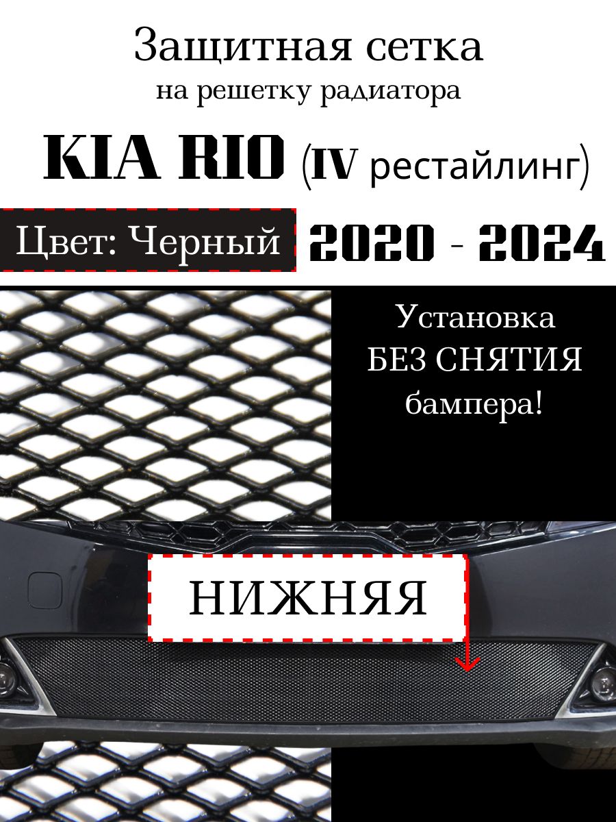 Защита радиатора на KIA RIO 2020 - н.в черного цвета (защитная решетка для радиатора)