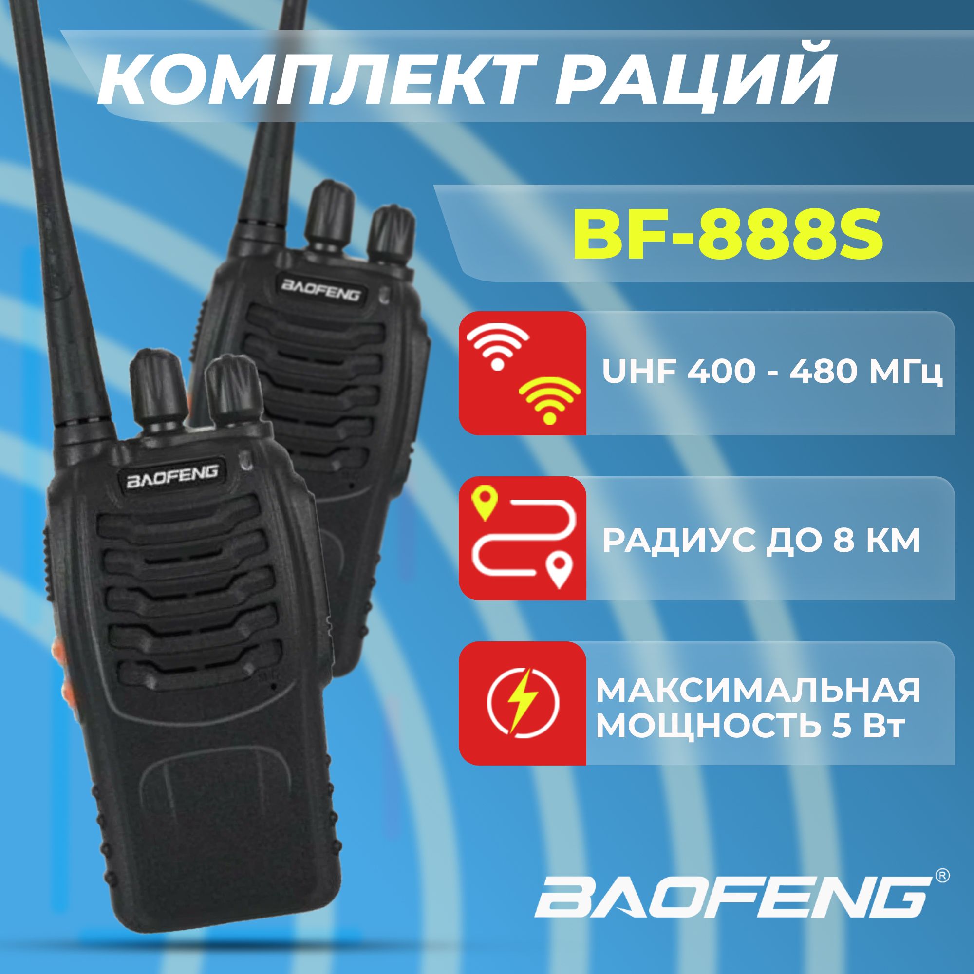 Рация Baofeng BF-888S 2 шт.