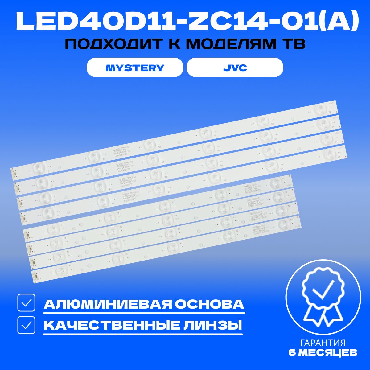 LEDподсветкаLED40D11-ZC14-01(A)длятвJVCLT-40M640/MYSTERYMTV-4128LT2/MTV-4129LT2