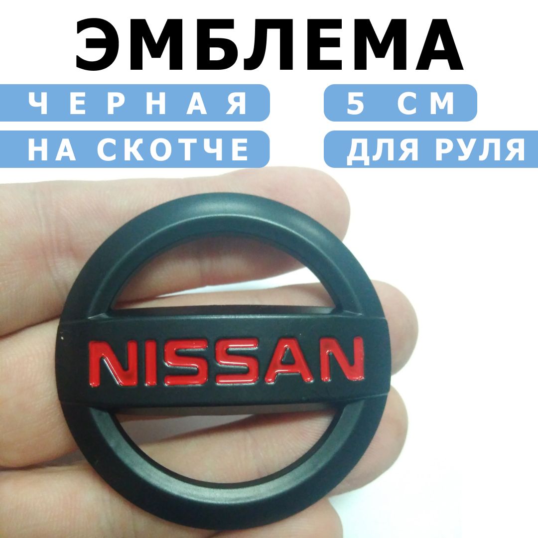 ЭмблемаNissan5смдлярулячернаяскраснымибуквами