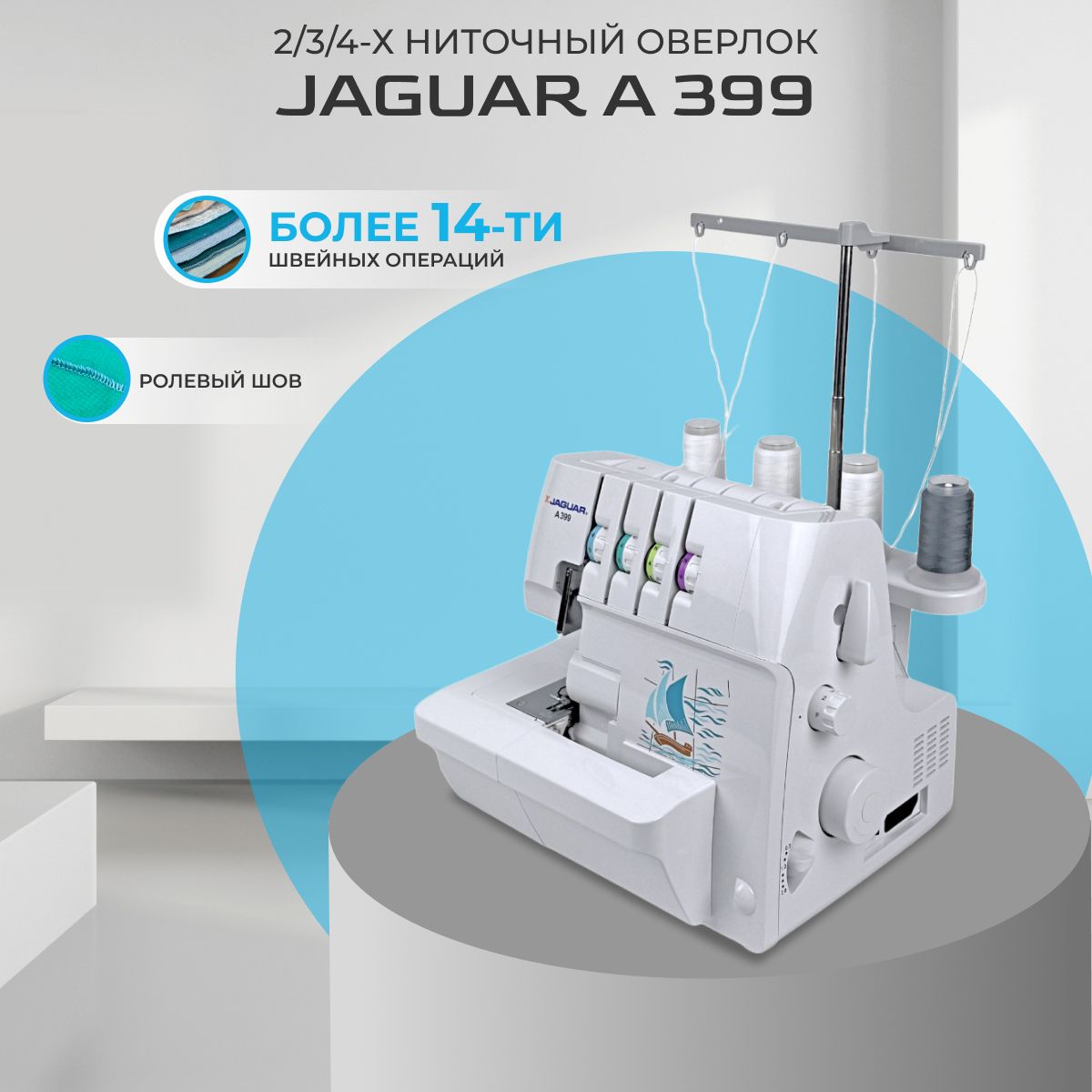 Оверлок Jaguar A 399