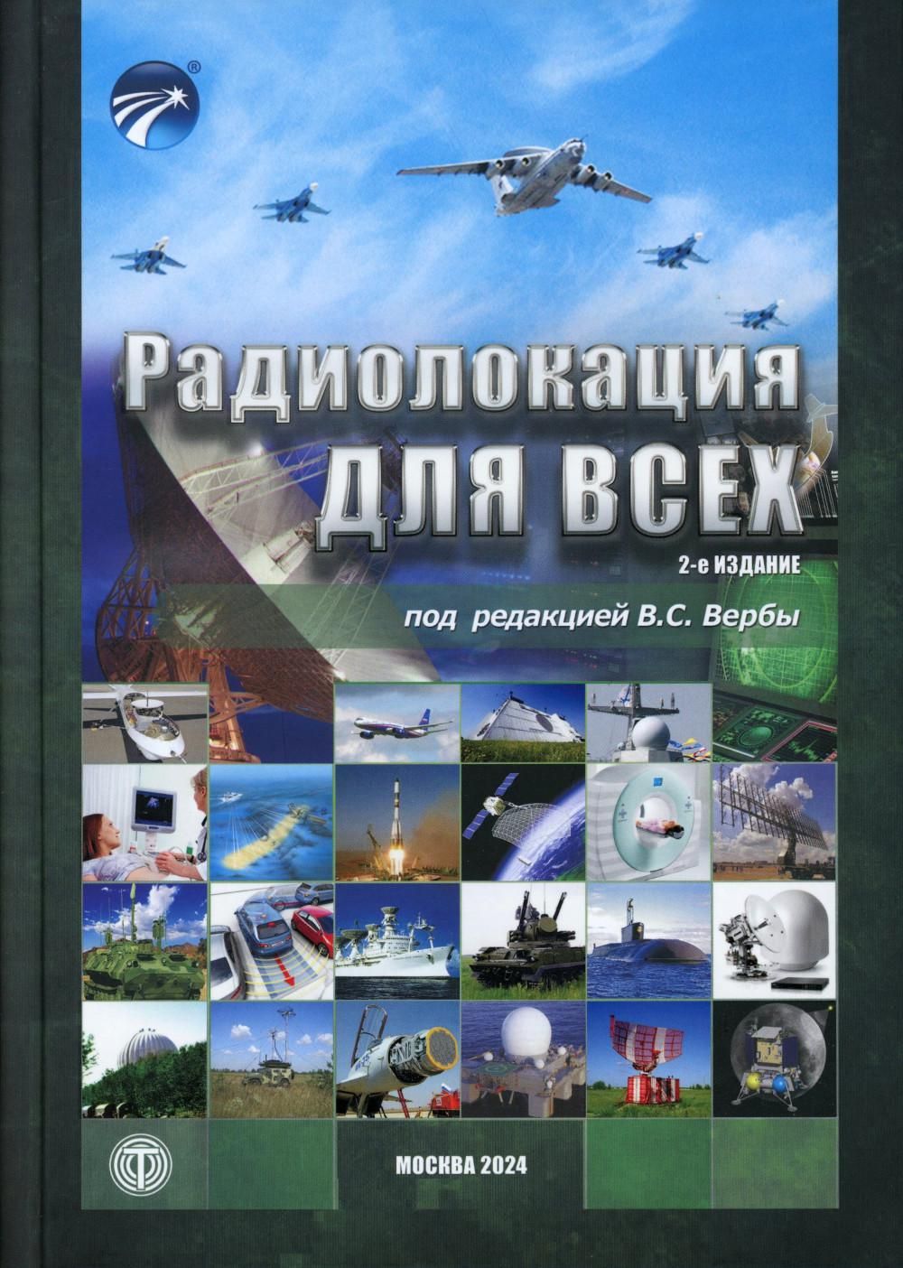 Радиолокация для всех. 2-е изд | Верба Владимир Степанович