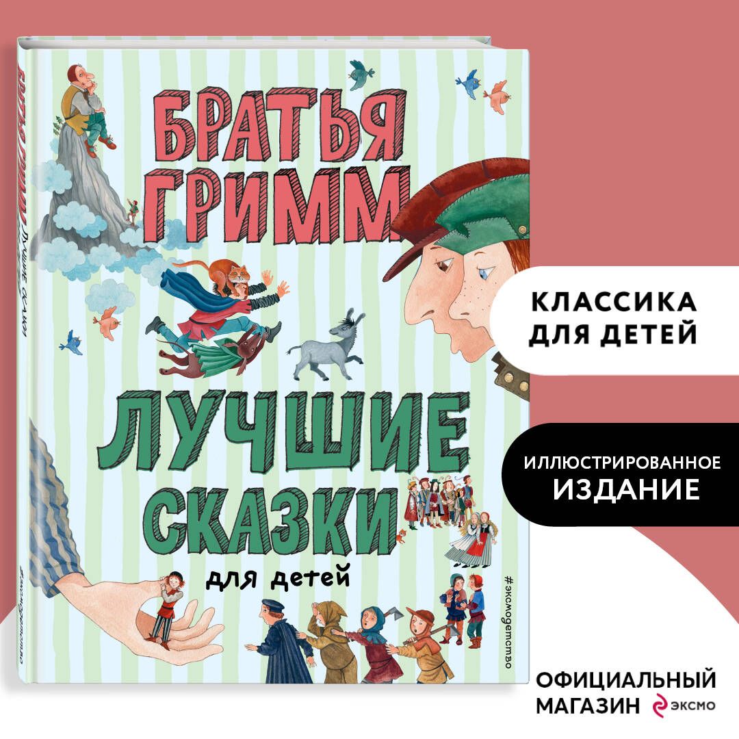 Лучшие сказки для детей (ил. Ю. Устиновой) | Гримм Якоб купить на OZON по  низкой цене (338887476)