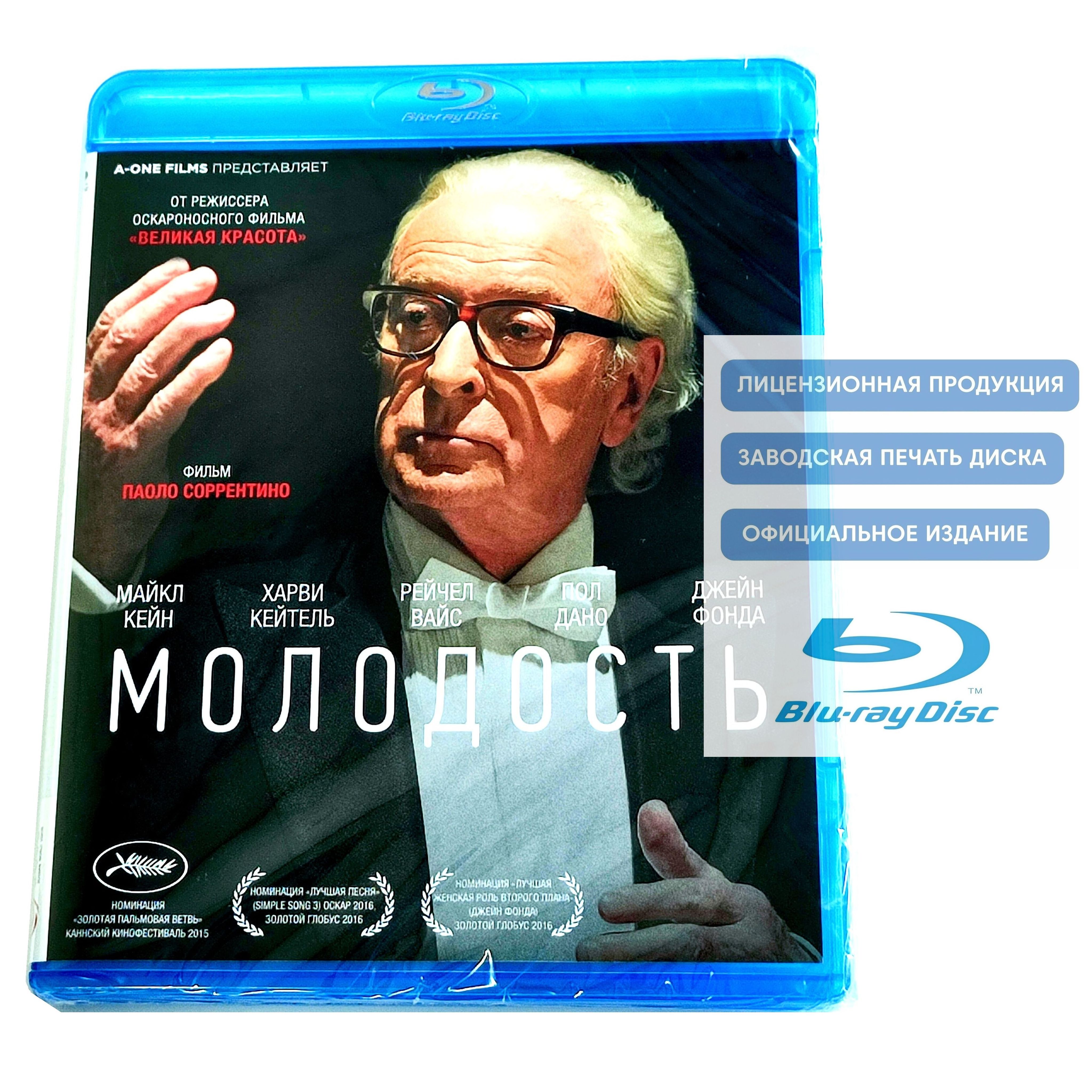 Фильм. Молодость (2015, Blu-ray диск) драма, комедия Паоло Соррентино с Харви Кейтелем, Майклом Кейном, Рэйчел Вайс / 18+, ND Play