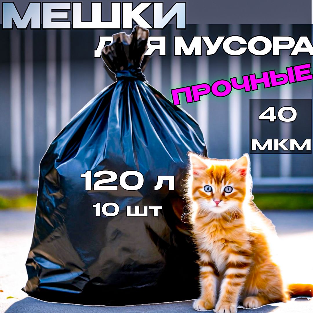 Мешки для мусора 120 л, 10 шт плотные 40 мкм, мусорные пакеты прочные