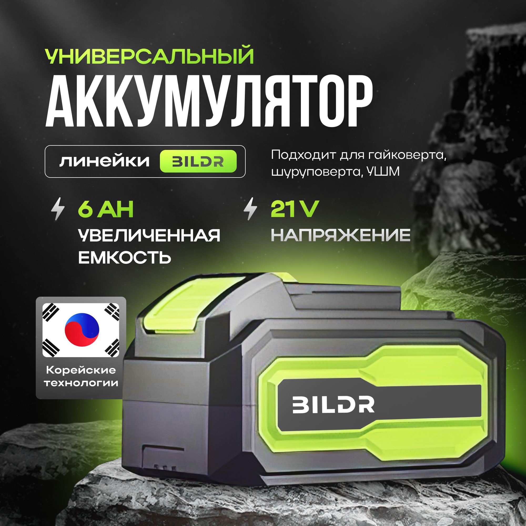 Аккумулятор для инструмента 21V 6Ah li-ion BILDR повышенная емкость