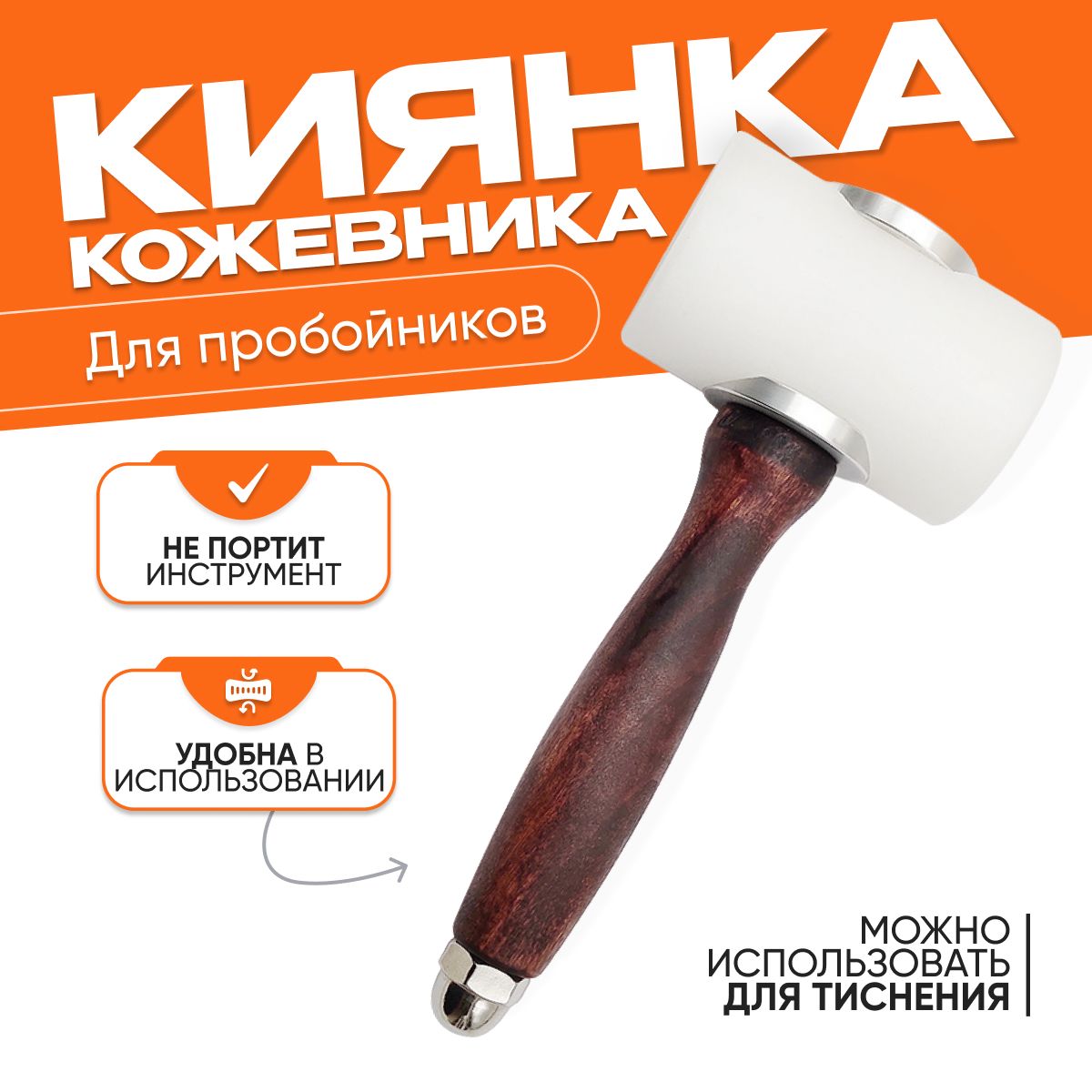 Киянка для тиснения , киянка кожевенника