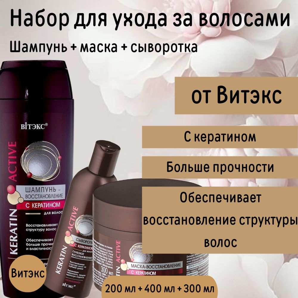 Шампунь для Волос + Маска и Сыворотка с кератином Keratin Active