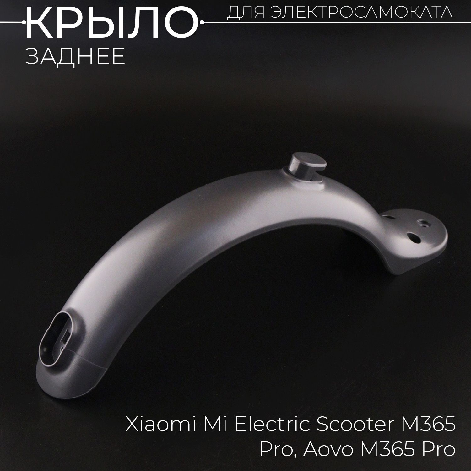 КрылозаднеедляэлектросамокатаXiaomiMiElectricScooterM365,Pro,AovoM365Pro(сапожоквкомплекте,темно-серое)"BEEZMOTO"