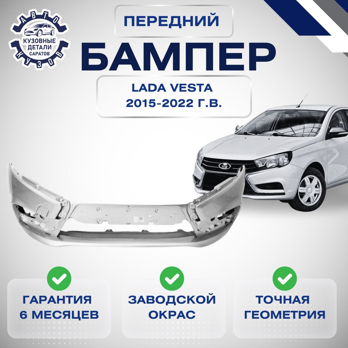 Бампер передний для Лада Веста LADA Vesta 2015-2022 Платина 691