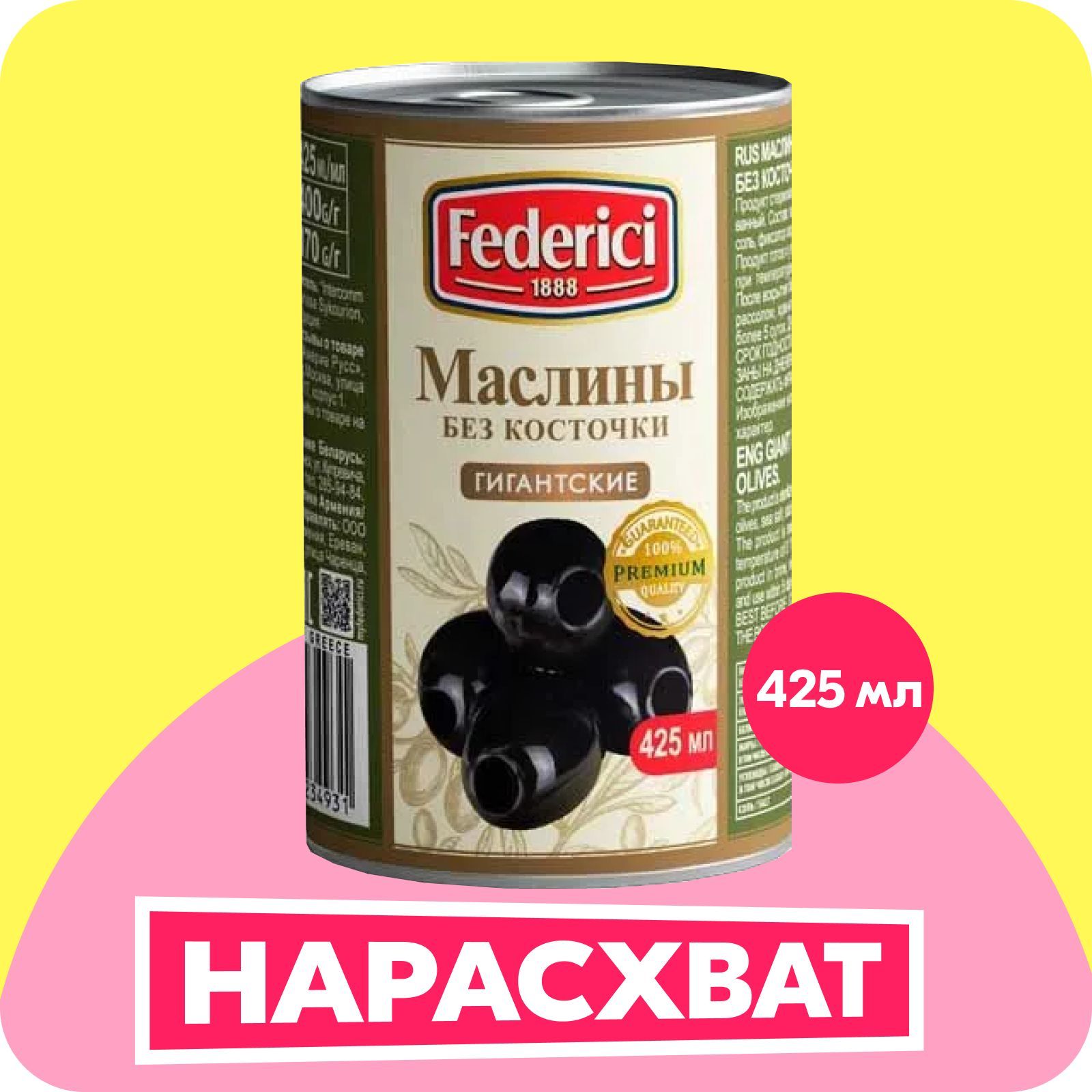 Маслины Federici Гигантские без косточки, 400 г