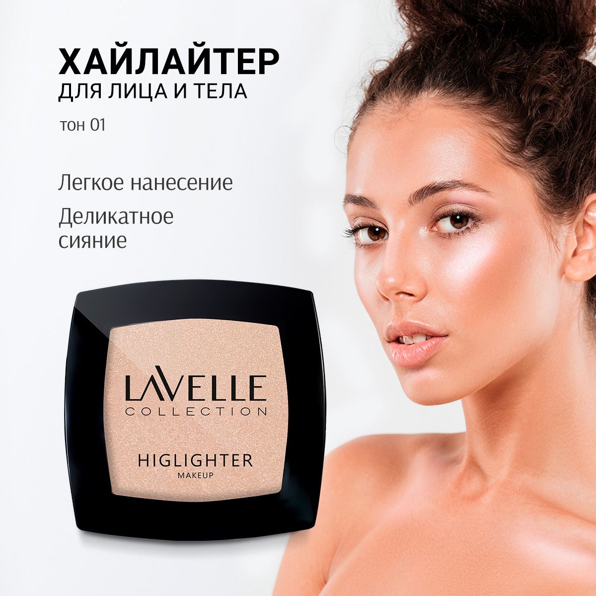 LavelleCollection Хайлайтер для лица и тела сухой, тон 01 жемчужный