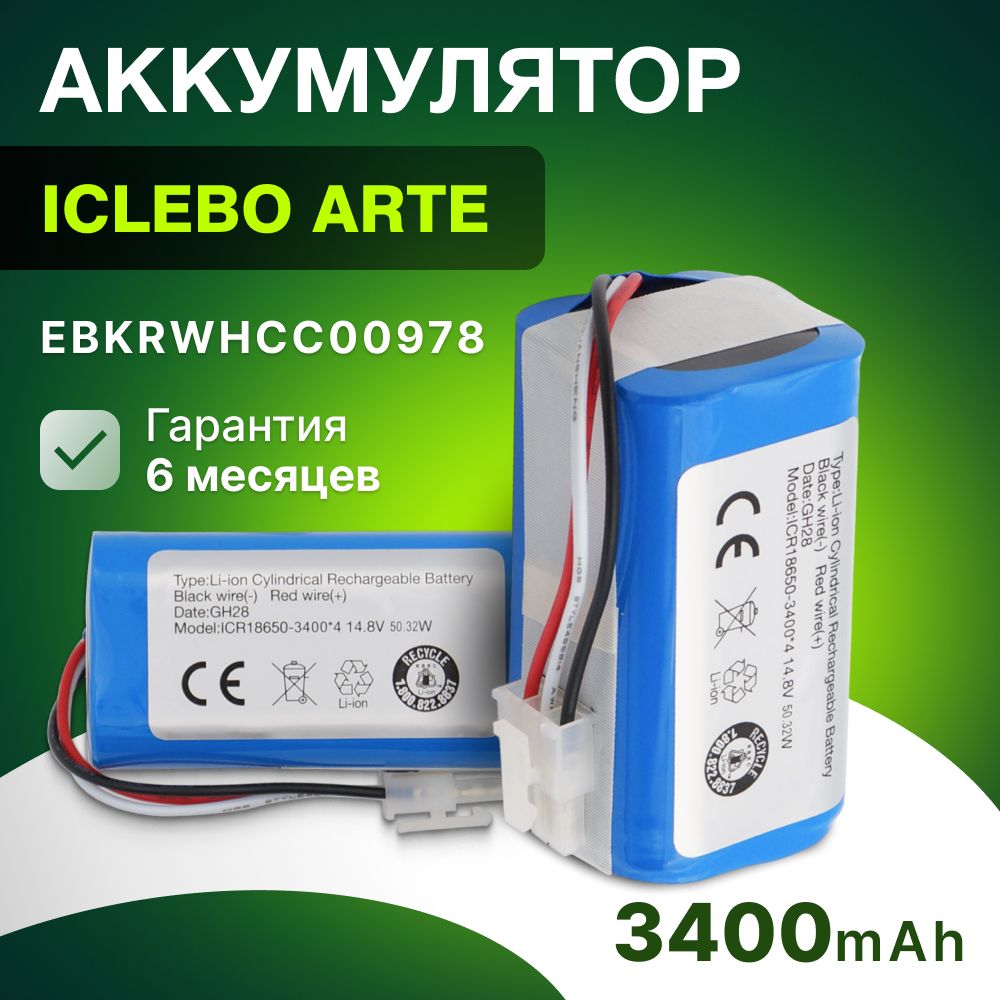 Аккумулятор для робот пылесоса iClebo Arte YCR-M05, YCR-M05-10 / EBKRWHCC00978 (14.8V, 3400mAh)