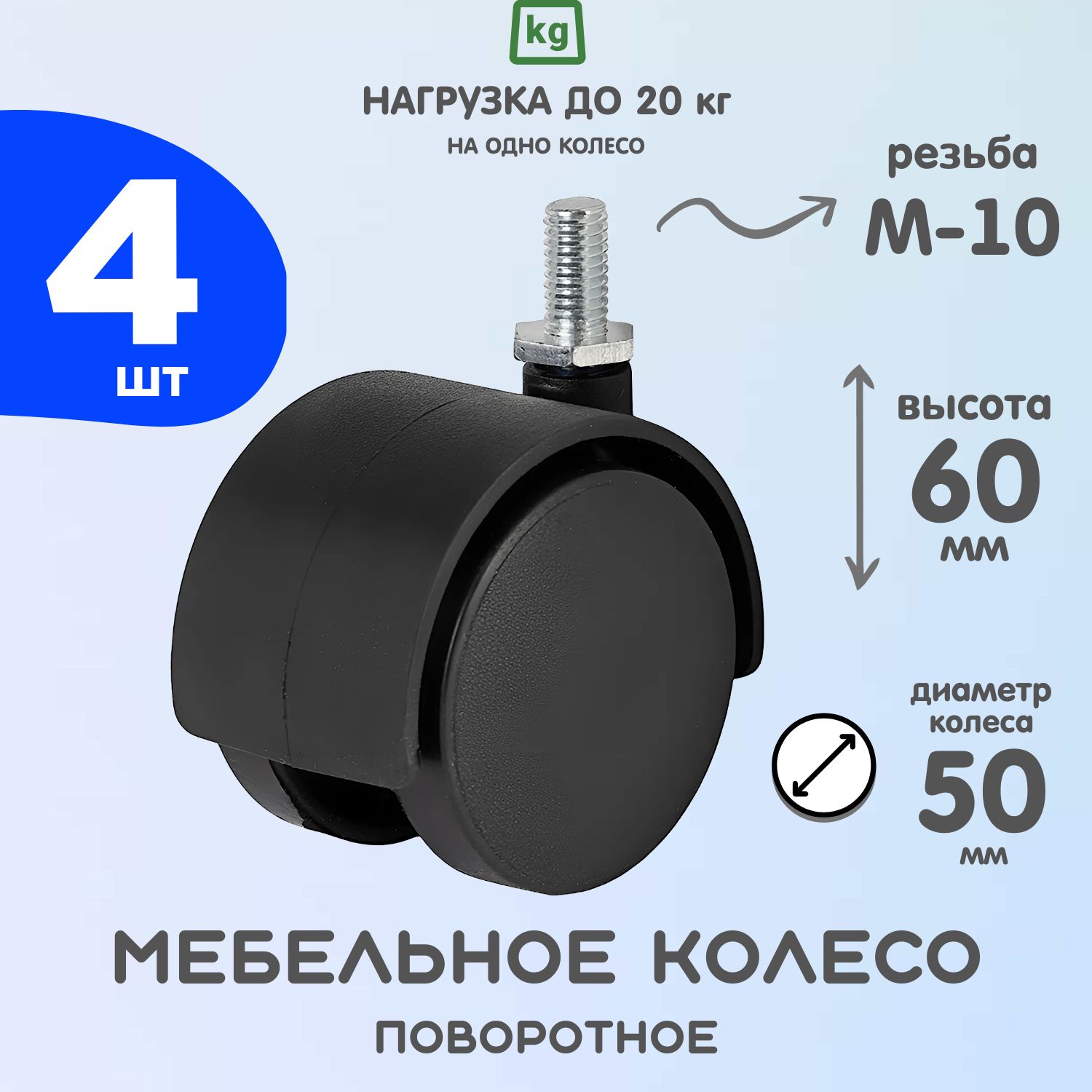 Колесо мебельное (опора колесная резьбовая) 50мм, М10, пластик/черный. 4 шт