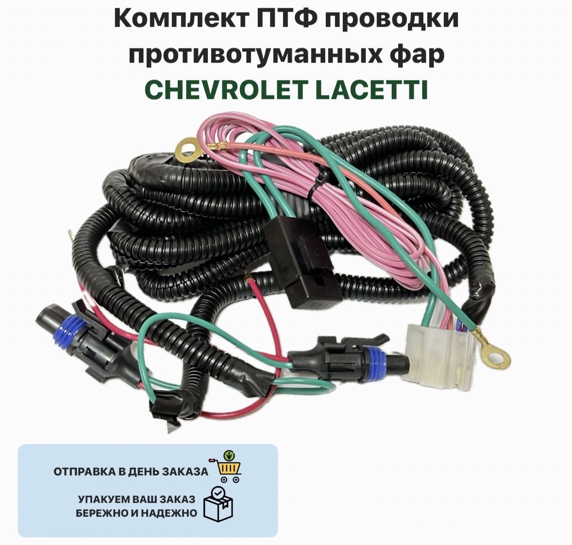 Комплект ПТФ проводки противотуманных фар CHEVROLET LACETTI Шевроле Лачетти