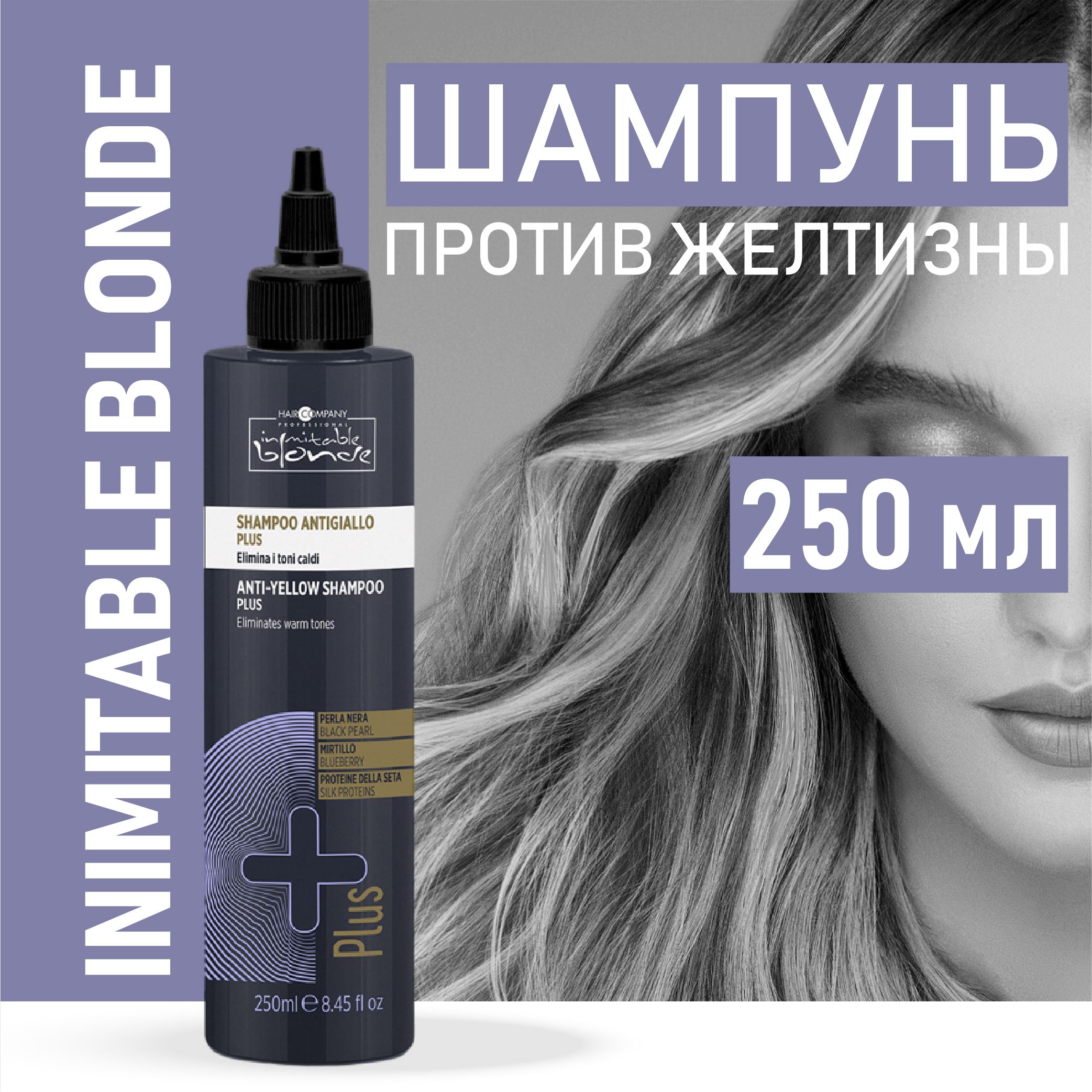 HAIR COMPANY PROFESSIONAL Шампунь для волос, блокирующий нежелательный желтый оттенок ПЛЮС INIMITABLE BLONDE, 250 мл