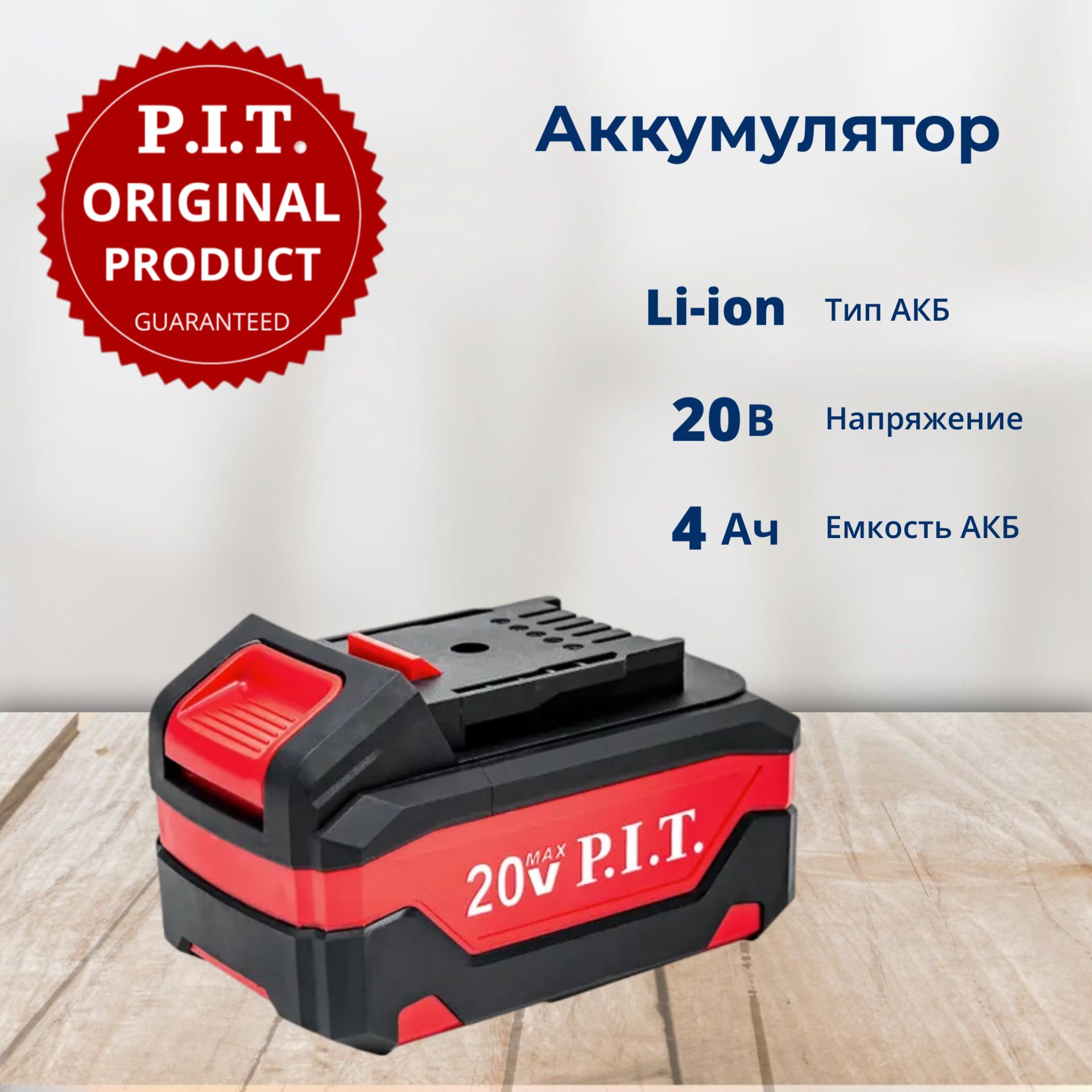 Аккумулятор P.I.T. OnePower PH20-4.0, 20В, 4Ач, Li-Ion