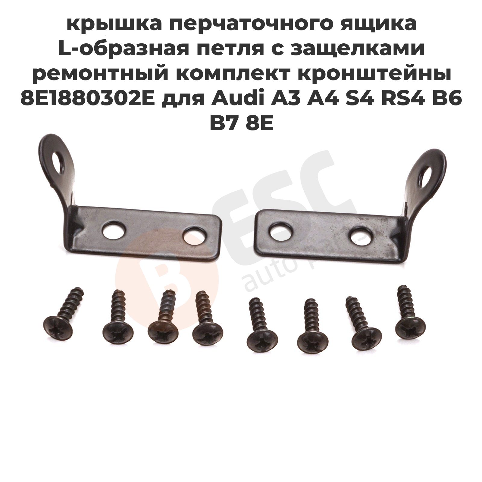 ESC AUTO PARTS Ремкомплект для бардачка арт. EDP1203