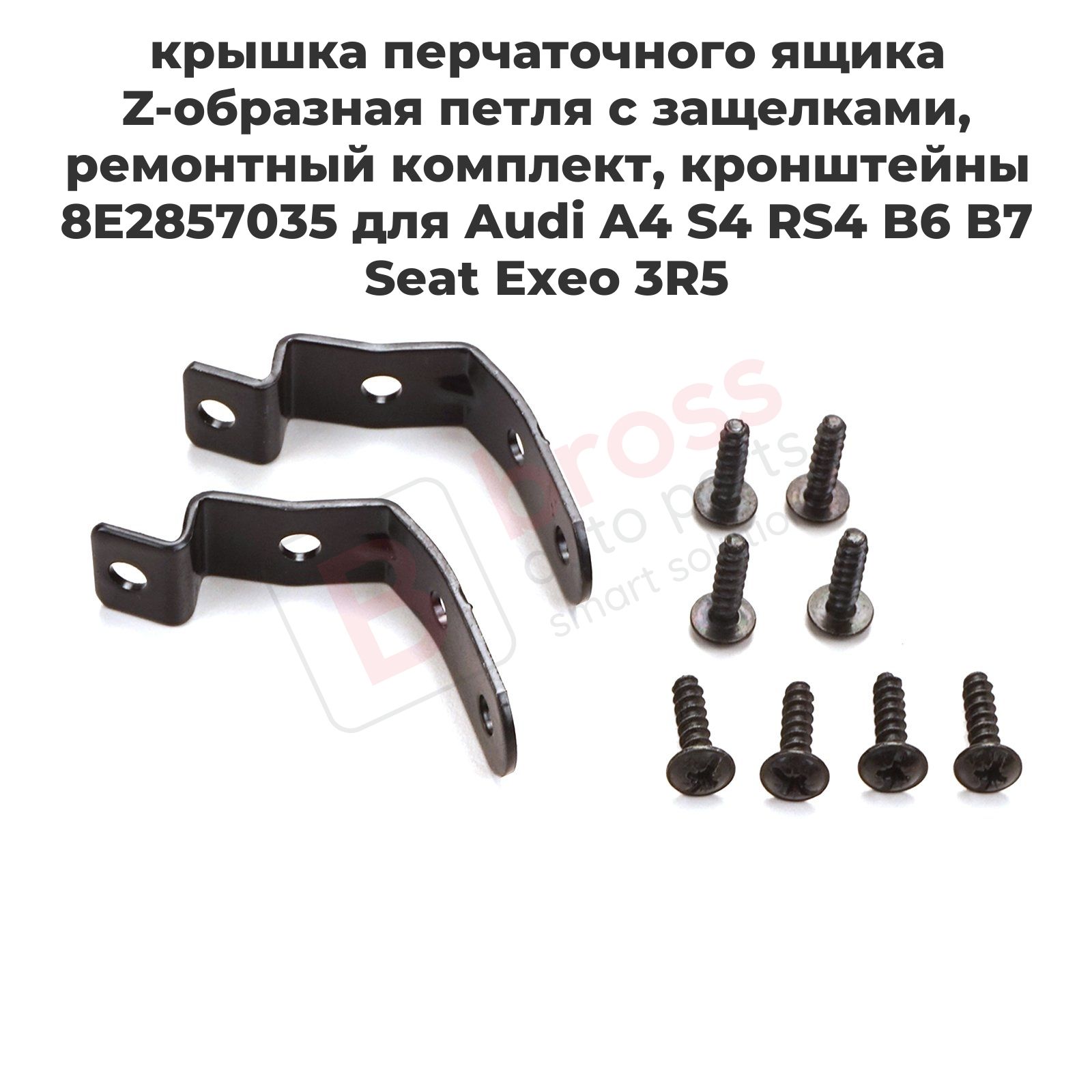 Bross Auto Parts Ремкомплект для бардачка арт. BDP1204