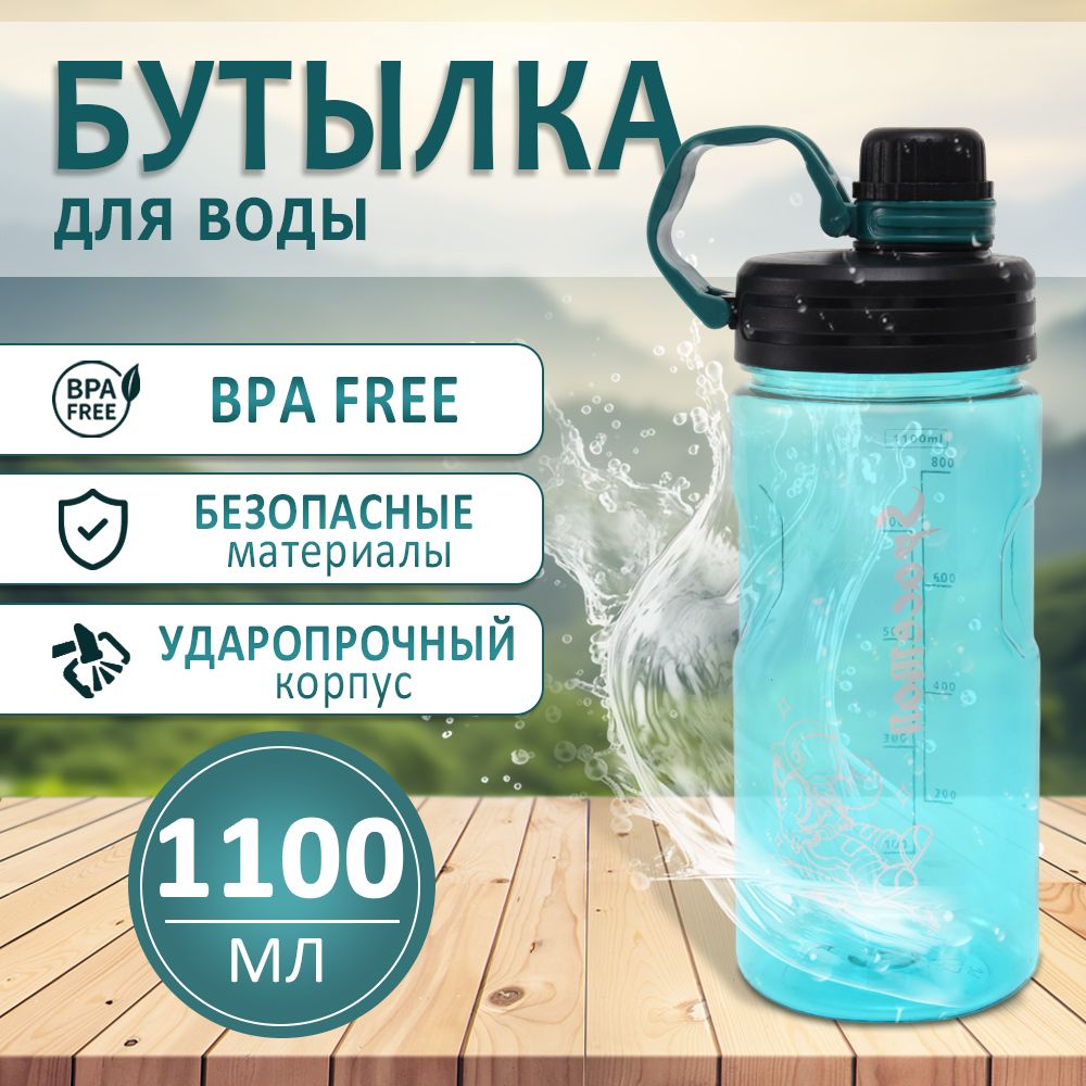 Спортивная бутылка, 1100 мл