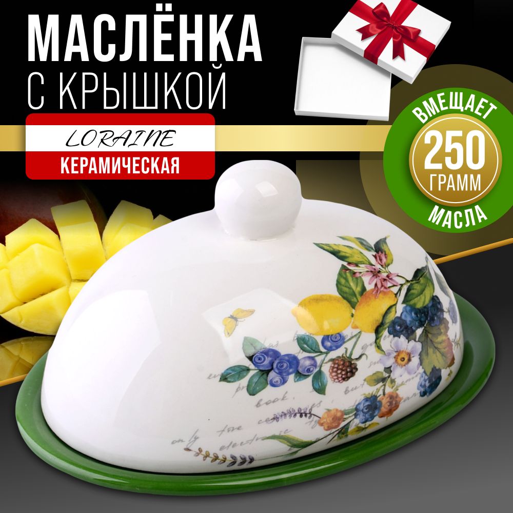 Масленка с крышкой Лесные ягоды с лимонами LORAINE 60148