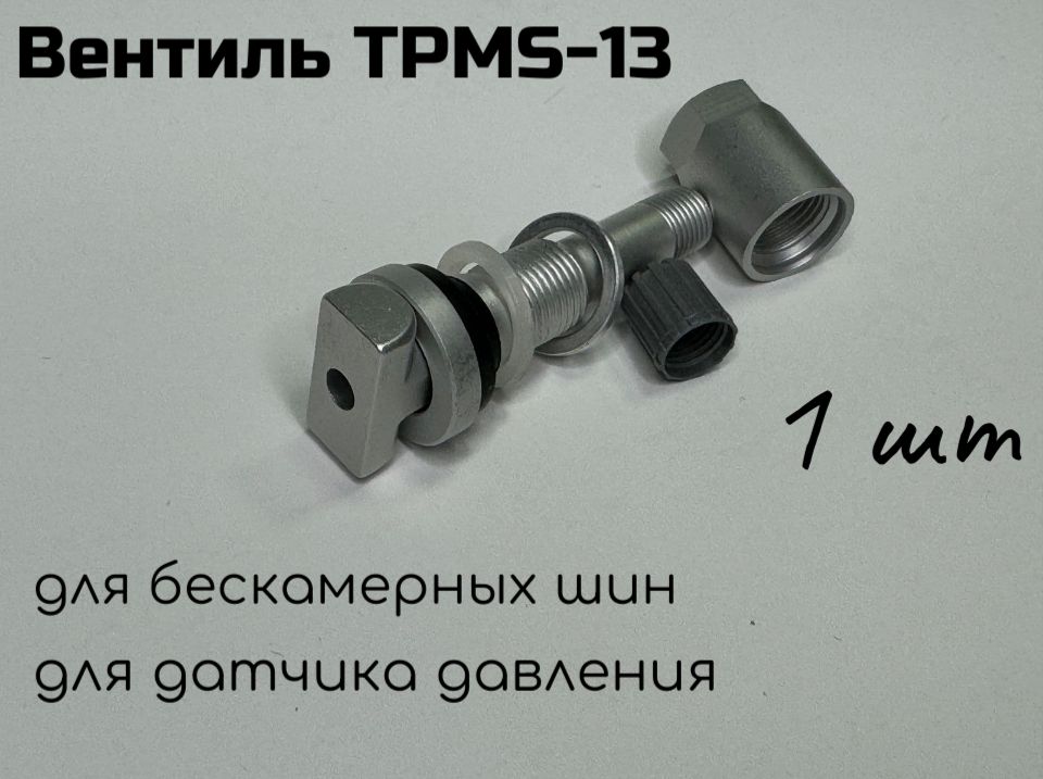 Вентиль TPMS-13, алюминиевый разборный для датчика давления, для бескамерных шин, 1 шт