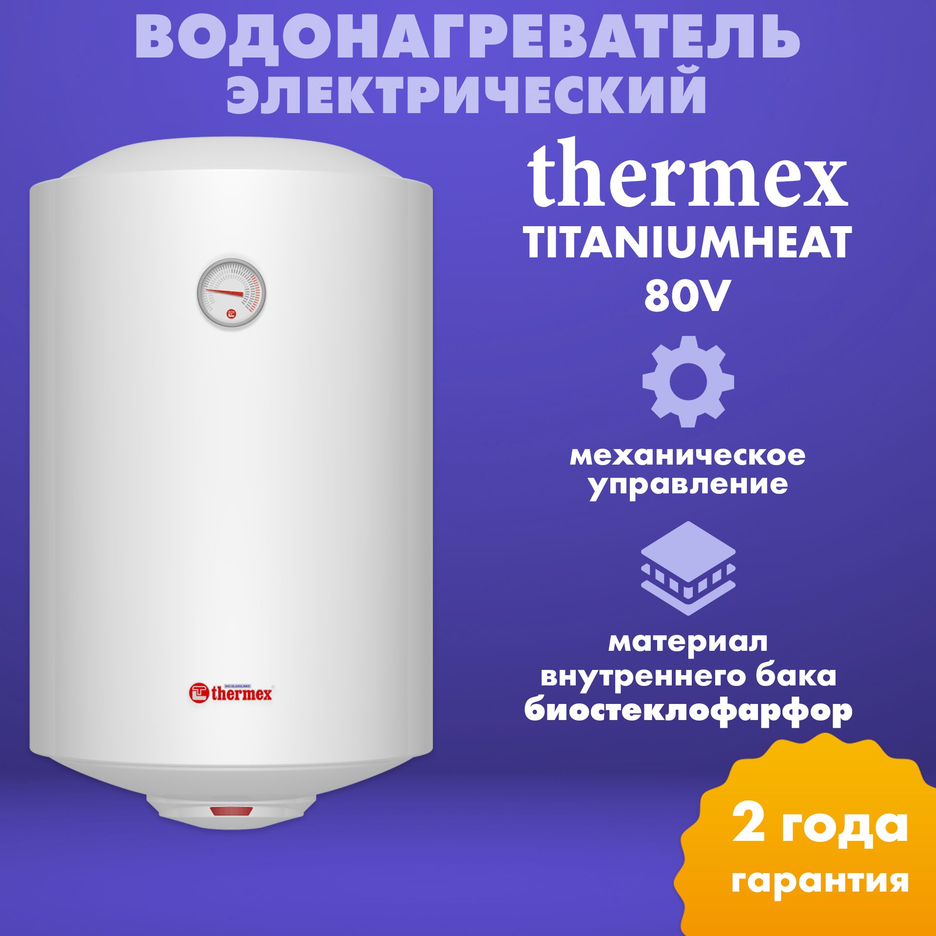 Водонагреватель электрический накопительный Thermex TitaniumHeat 80V