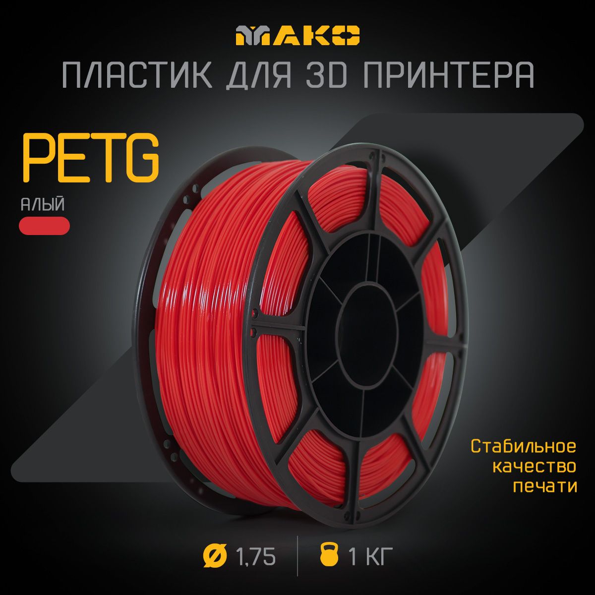 Пластикдля3DпечатиPETGМАКО1.75"Алый",1кг