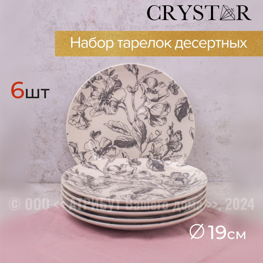 Тарелки десертные CRYSTAR BOTANICA серые 19см, набор из 6шт.