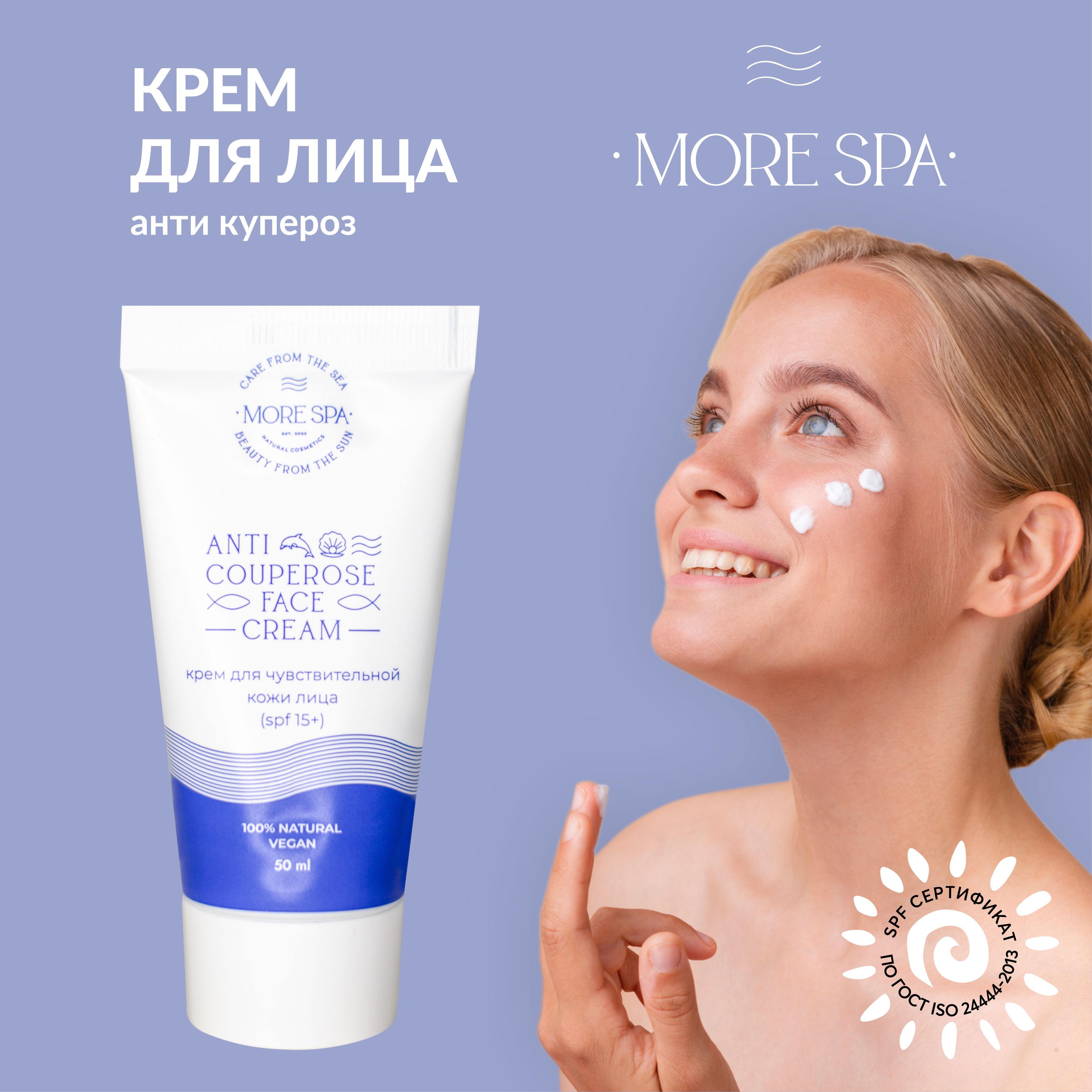 MORE SPA by MATSESTA Крем для лица чувствительной кожи ANTI COUPE ROSE