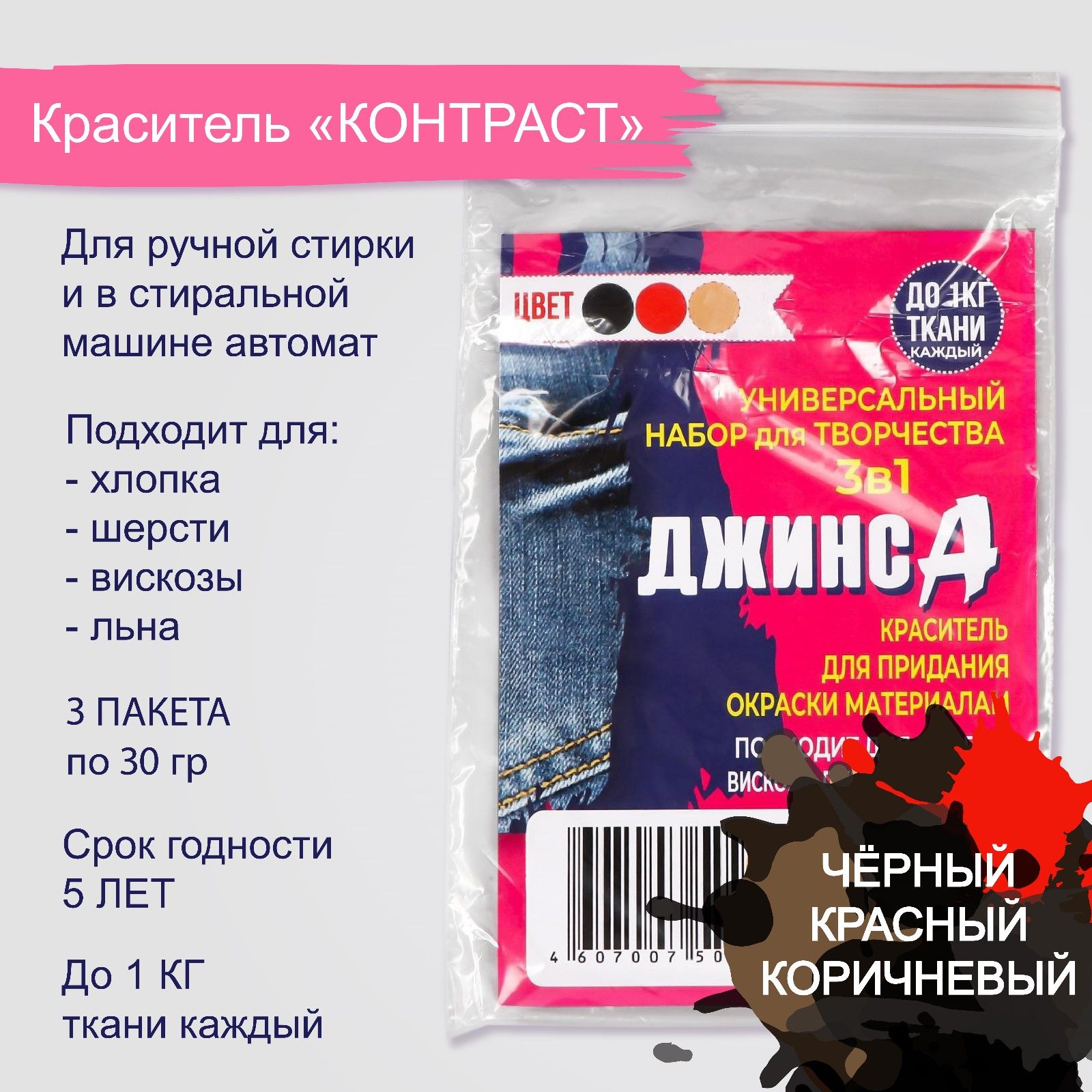 Краситель для ткани "ДЖИНСА" 3в1 черный/красный/коричневый, 30 гр