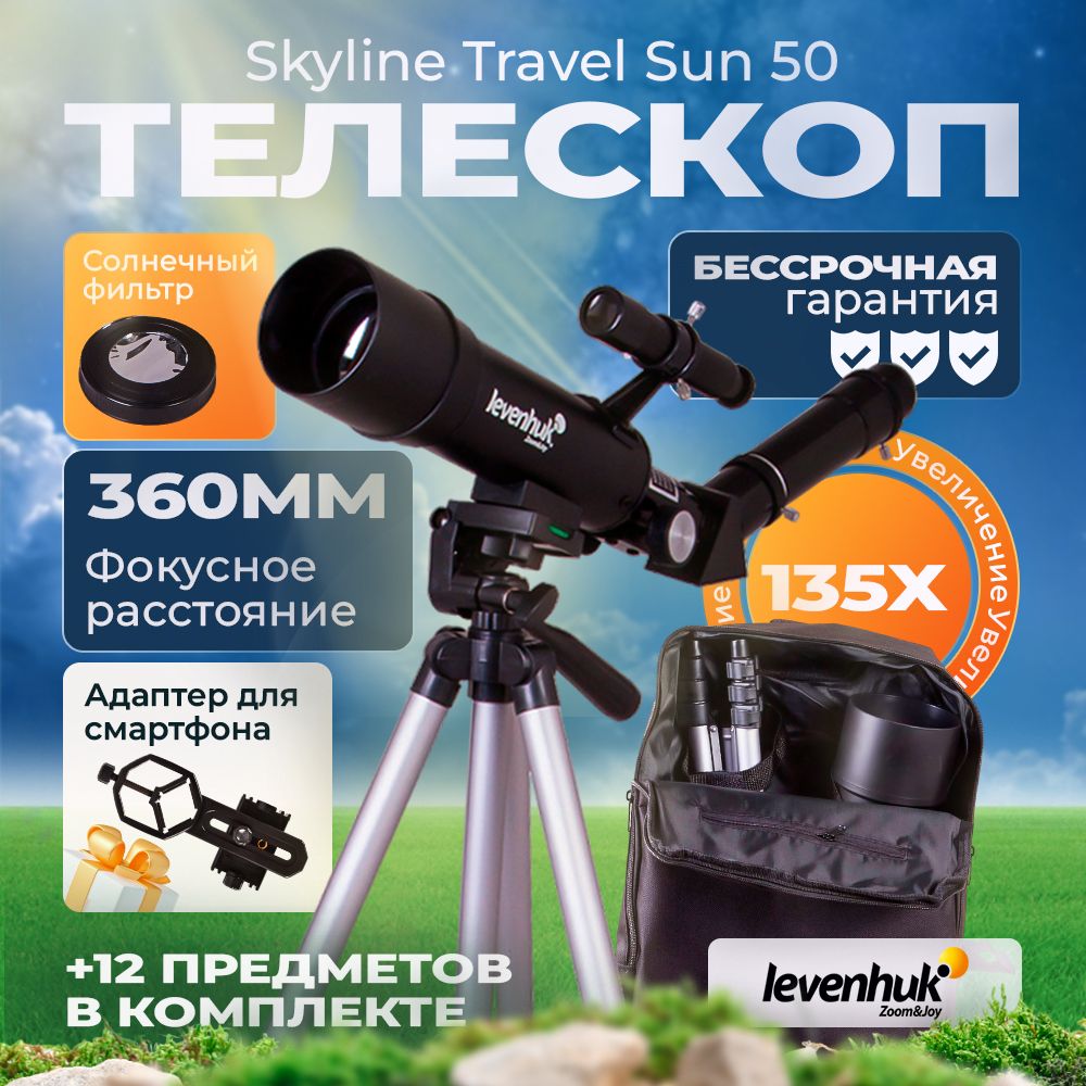 Телескоп Levenhuk Skyline Travel Sun 50 астрономический профессиональный