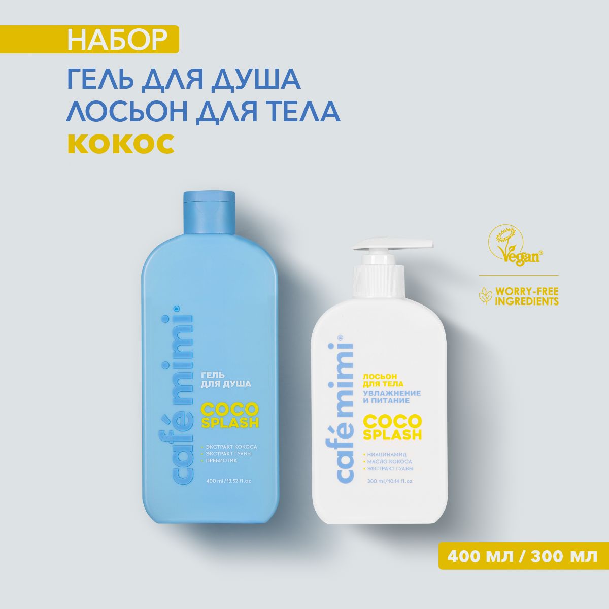 Cafe Mimi / Гель для душа и Лосьон для тела COCO SPLASH / 300 и 400 мл