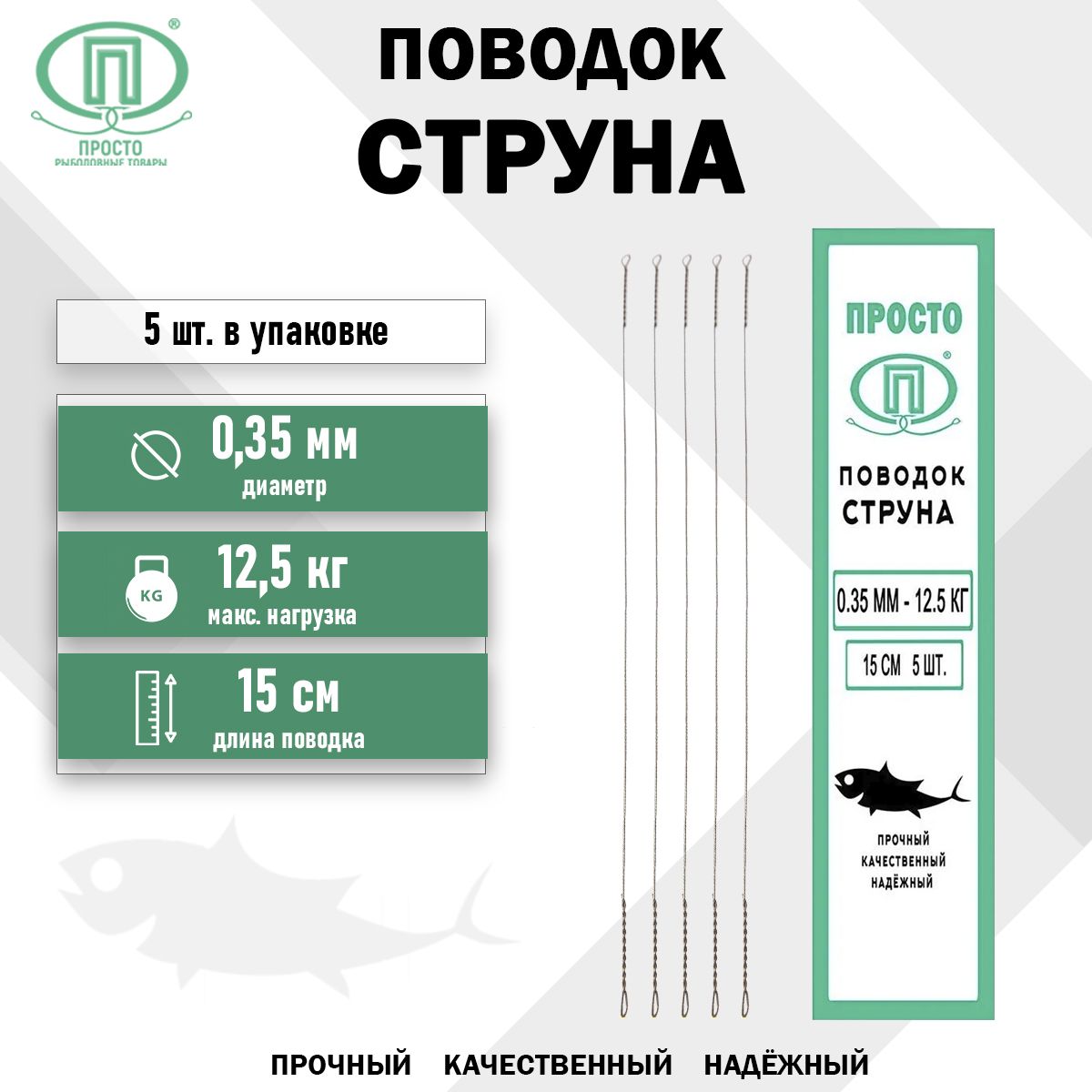 ПоводокрыболовныйструнаПК"Просто-Рыболовныетовары",0,35мм-12,5кг,15см,5шт.вуп.