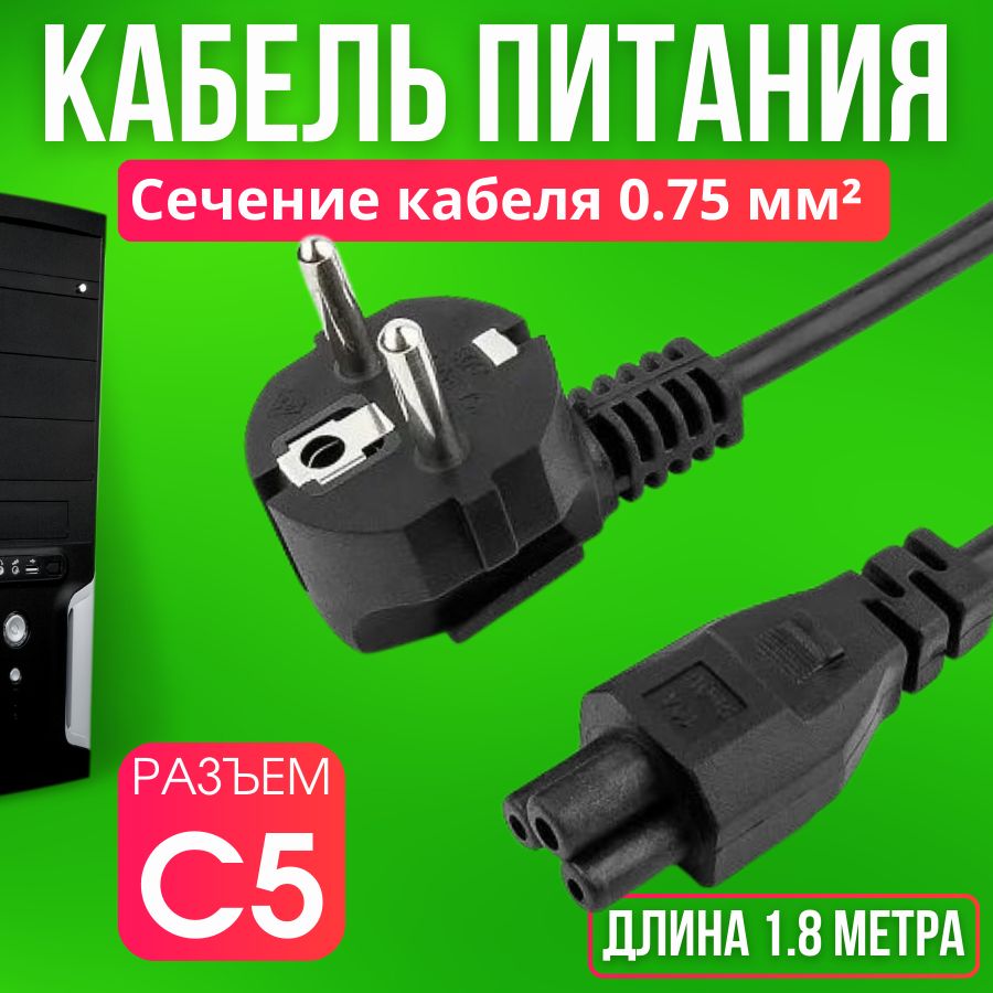 Кабель питания IEC C5 (3-pin), 1.8 м, черный